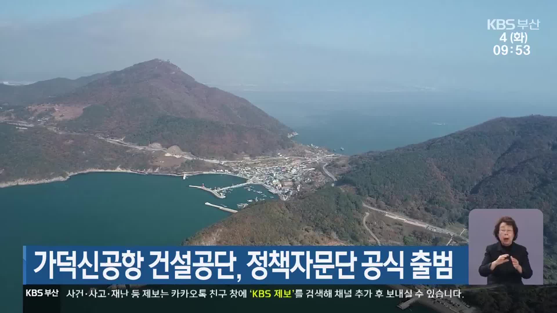 가덕신공항 건설공단, 정책자문단 공식 출범
