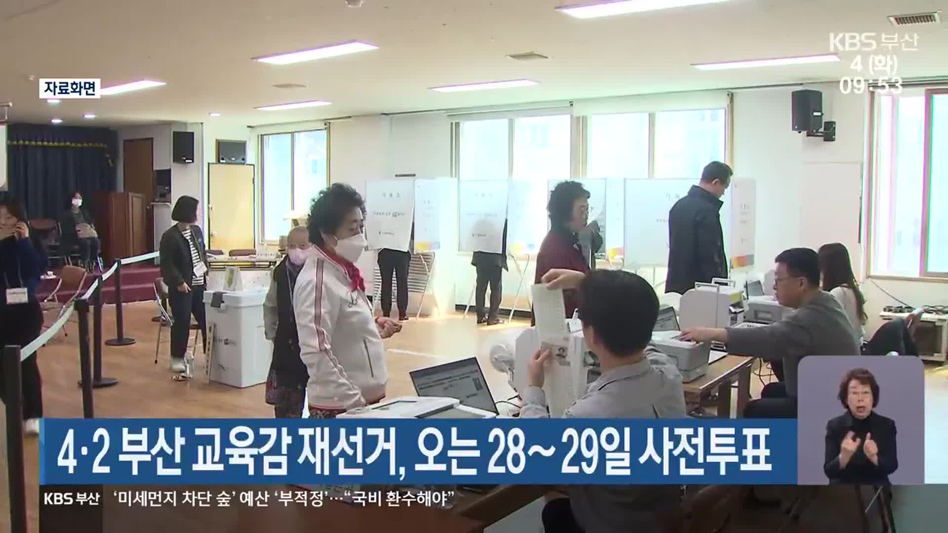 4·2 부산 교육감 재선거, 오는 28~29일 사전투표
