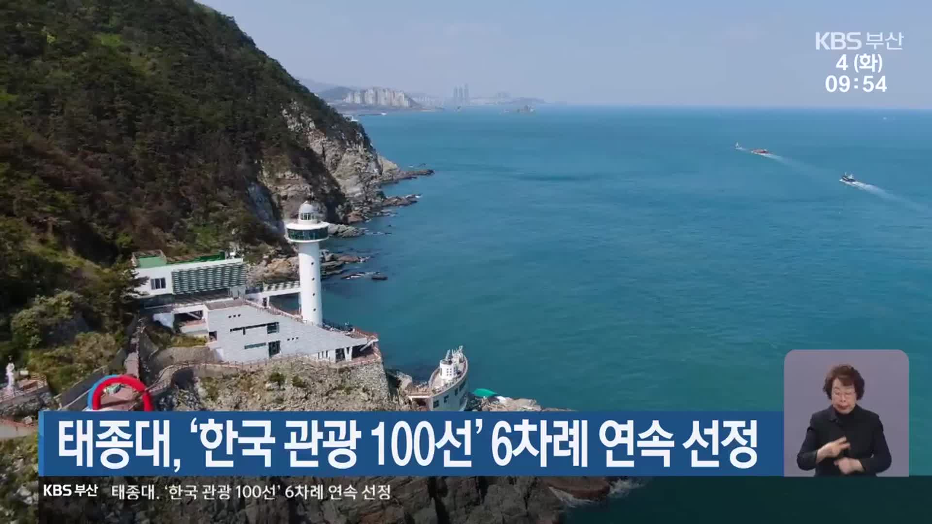 태종대, ‘한국 관광 100선’ 6차례 연속 선정