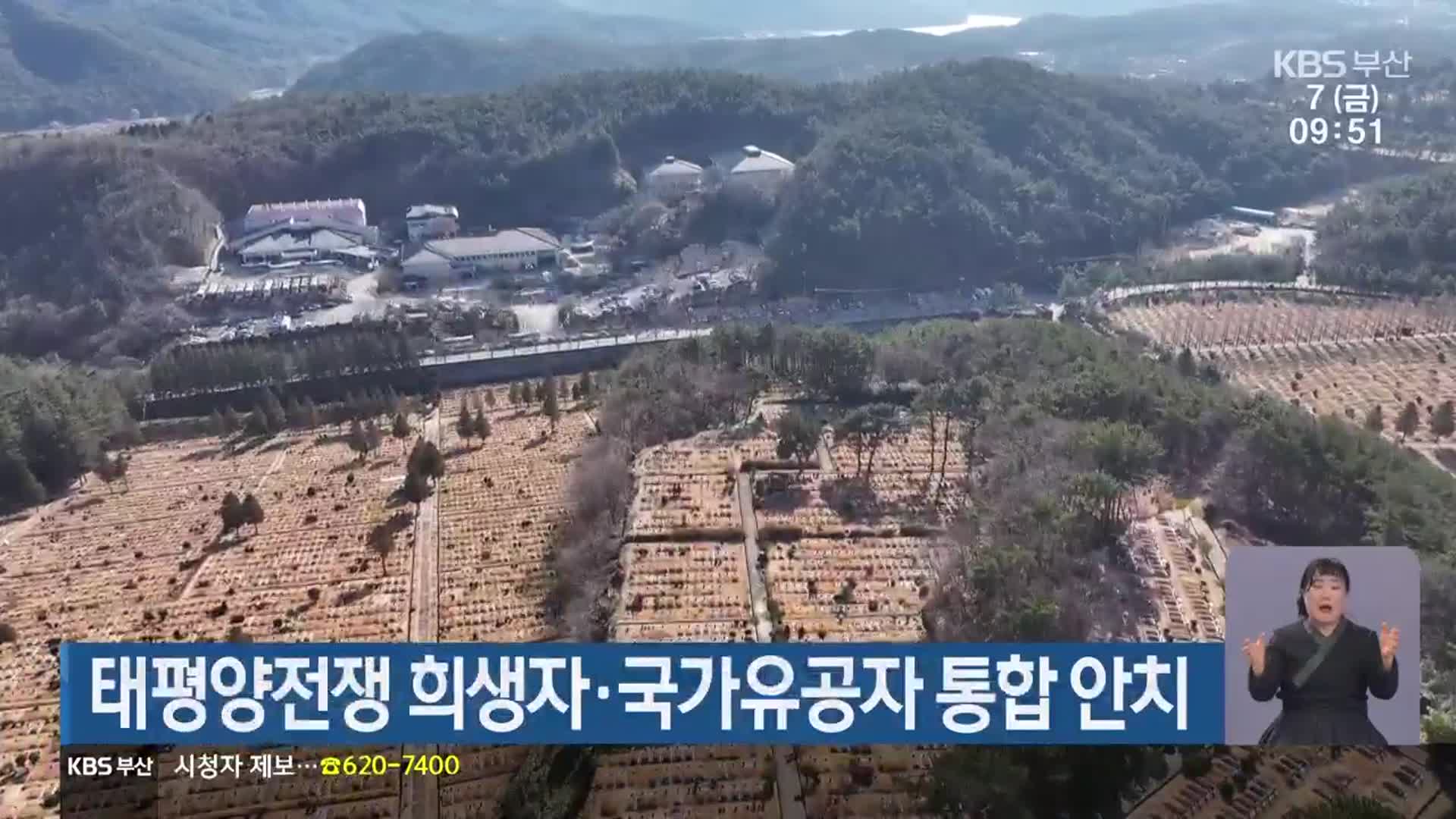 태평양전쟁 희생자·국가유공자 통합 안치