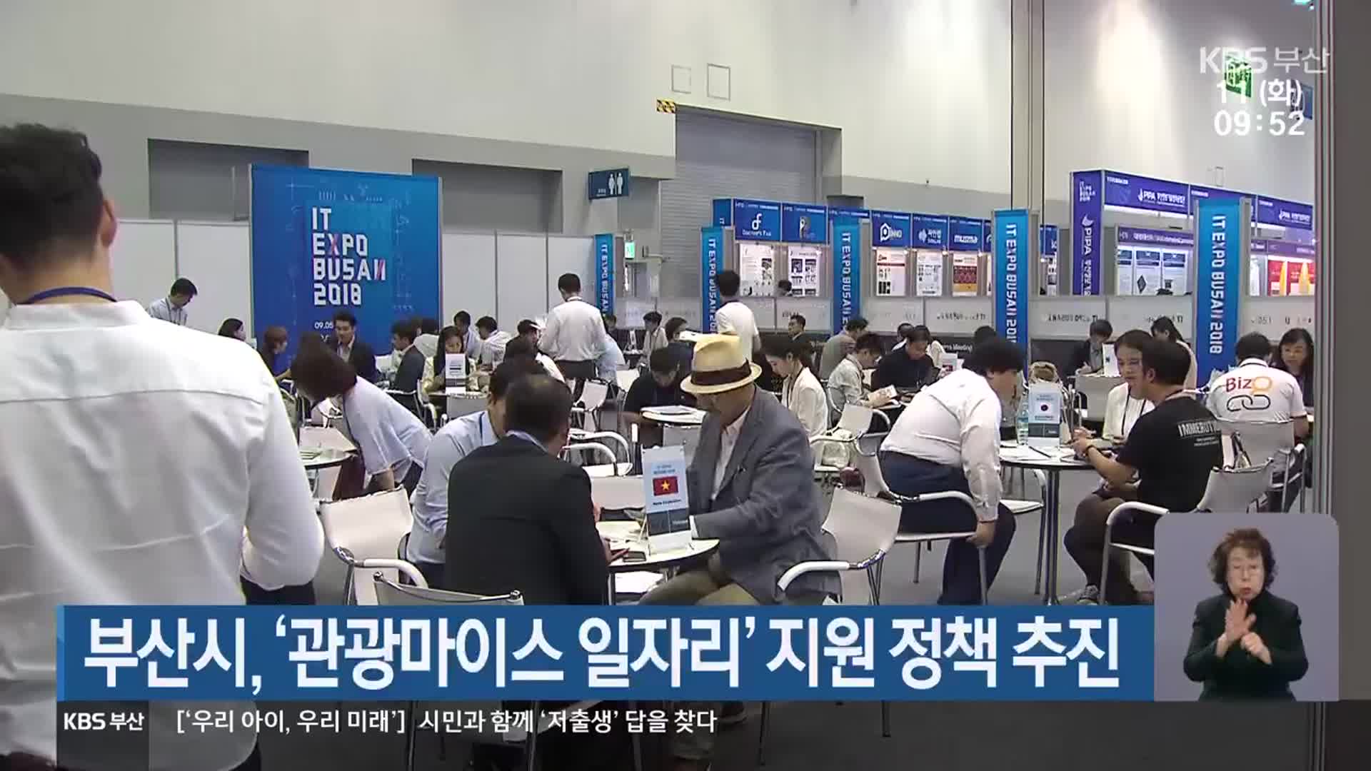 부산시, ‘관광마이스 일자리’ 지원 정책 추진