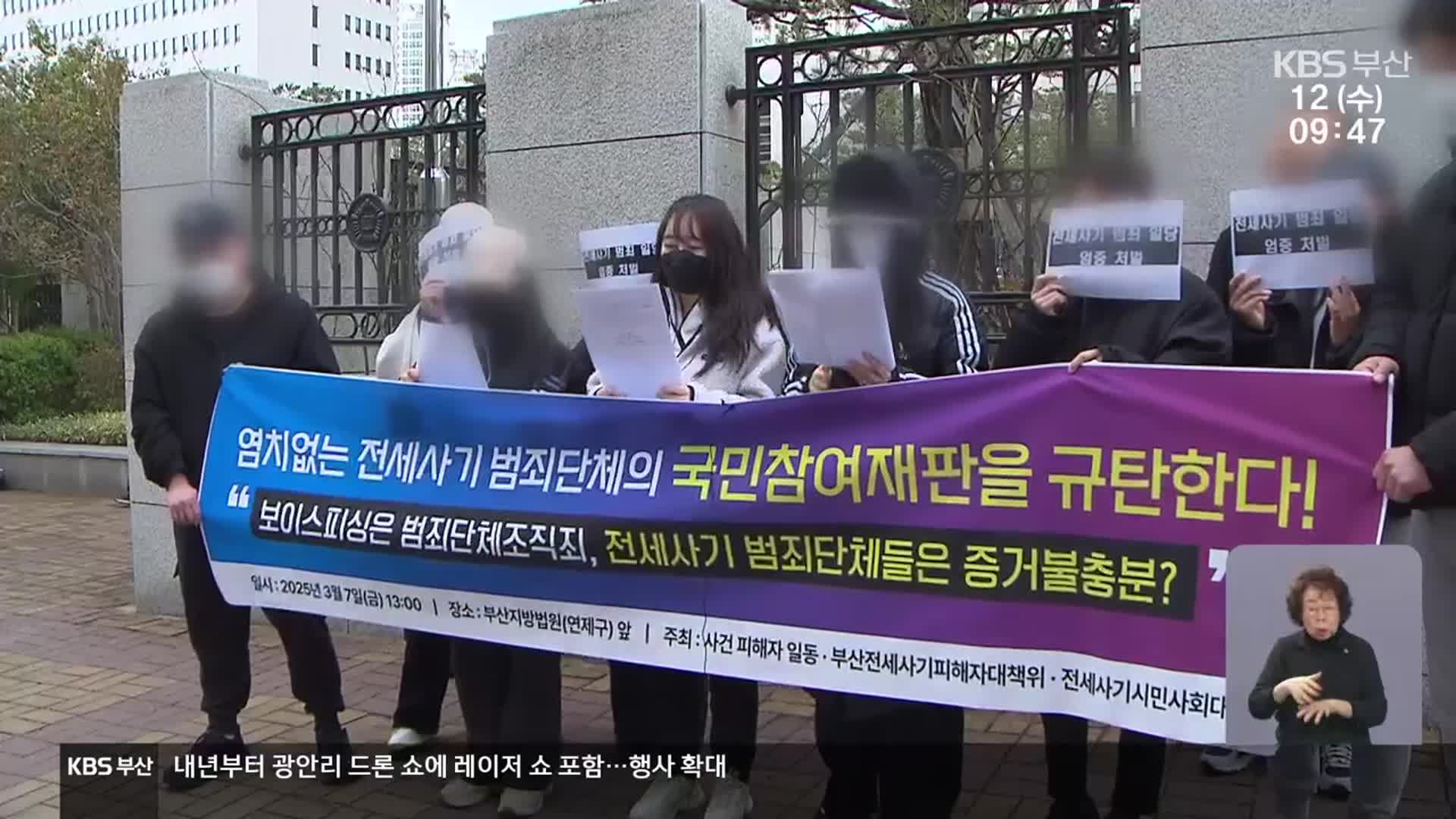 전세사기 잇단 ‘범죄단체 조직’ 제외…구제 ‘난항’