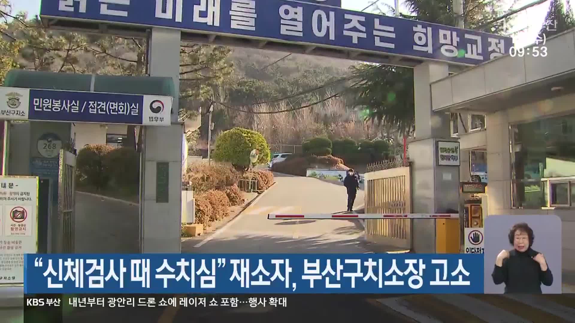 “신체검사 때 수치심” 재소자, 부산구치소장 고소