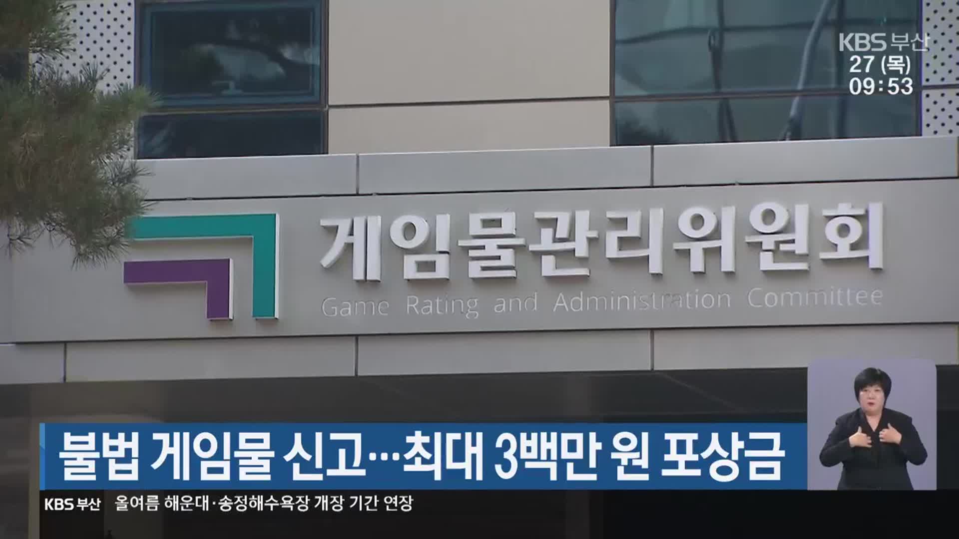 불법 게임물 신고…최대 3백만 원 포상금