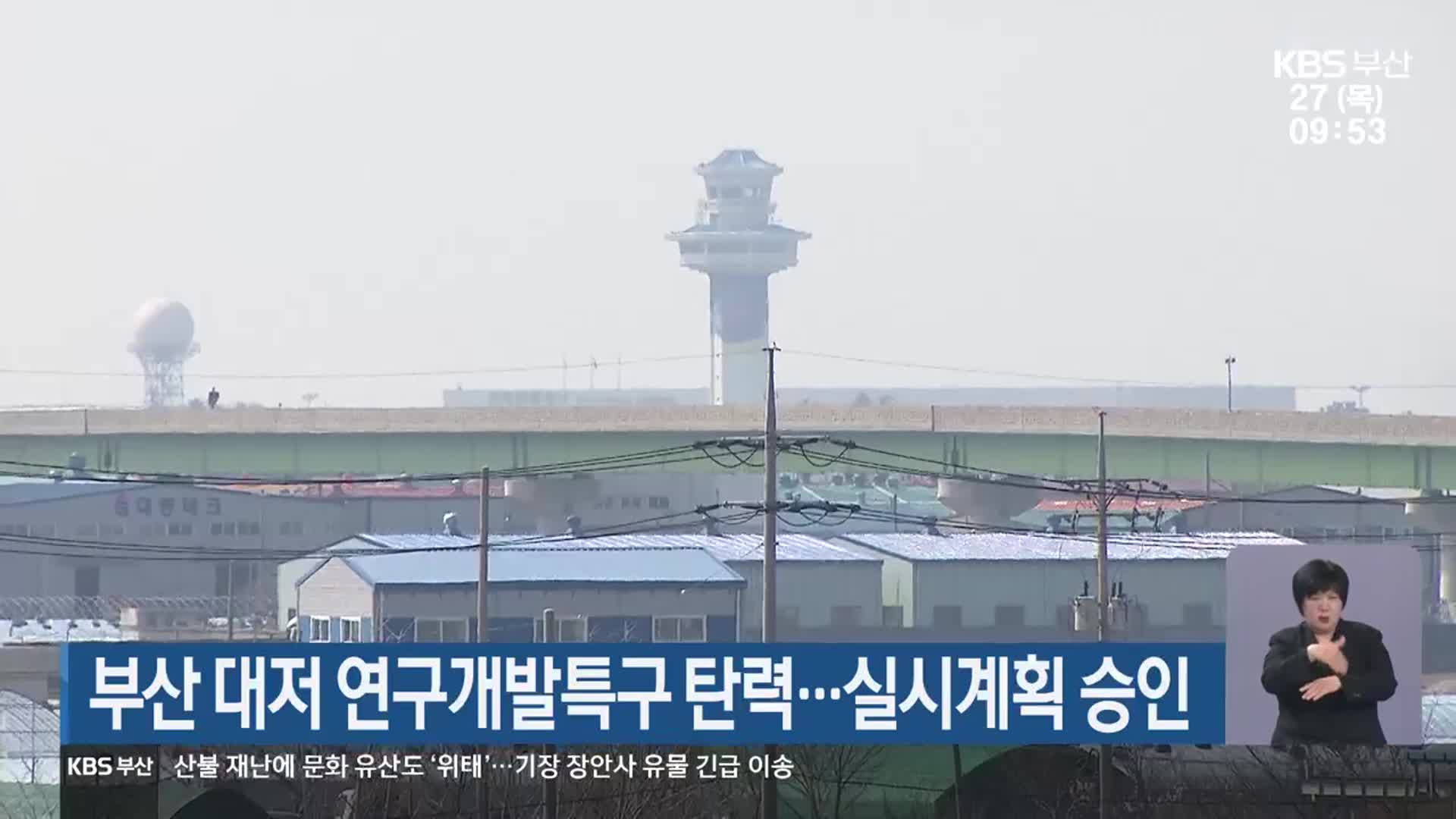 부산 대저 연구개발특구 탄력…실시계획 승인