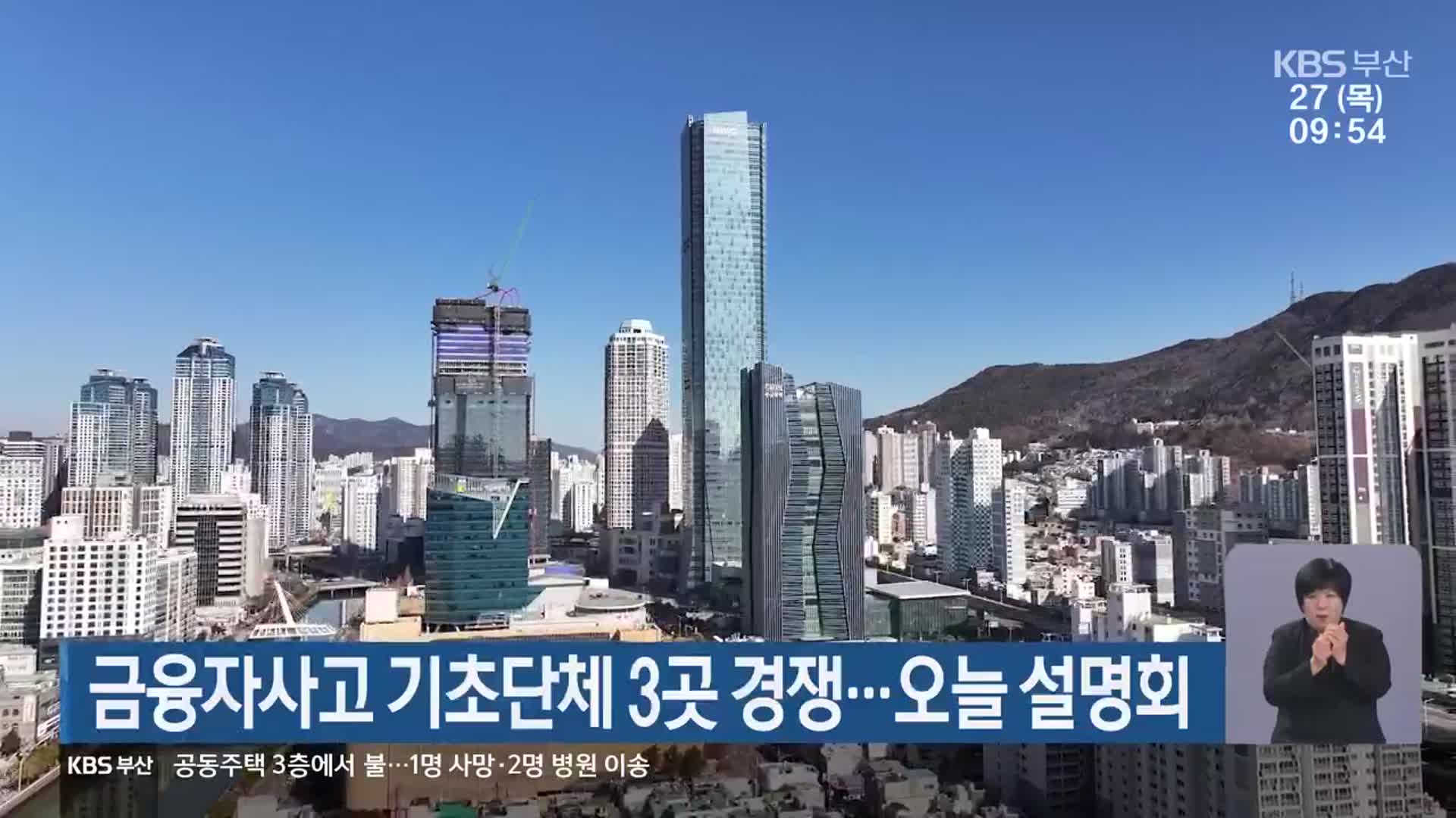 금융자사고 기초단체 3곳 경쟁…오늘 설명회