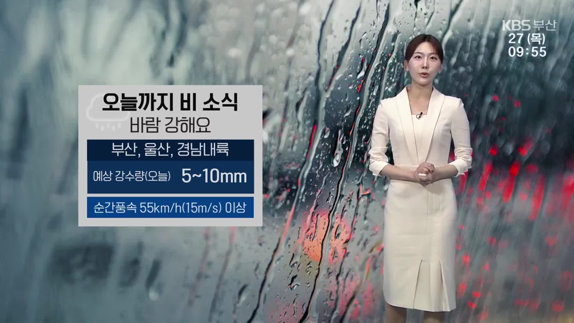 [날씨] 부산 오늘까지 비 소식…낮 최고 18도