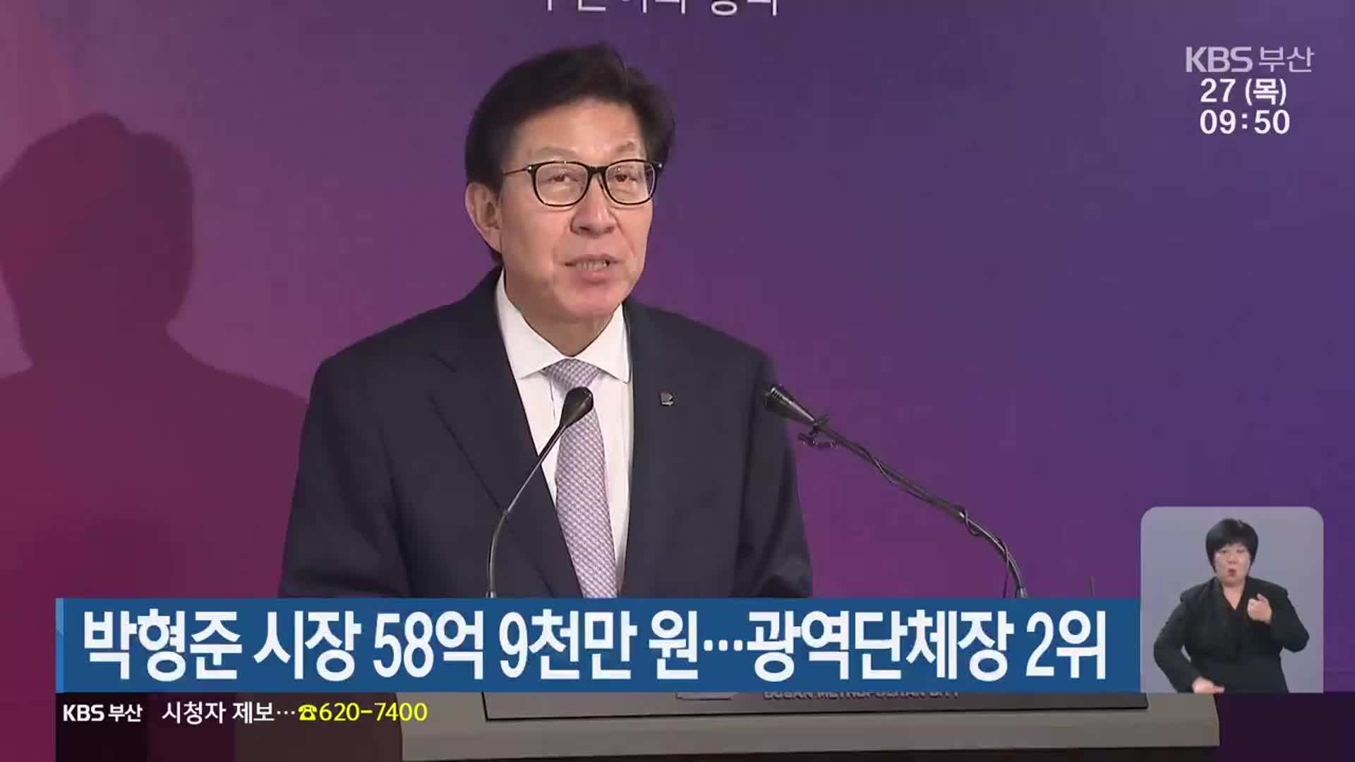 박형준 시장 58억 9천만 원…광역단체장 2위