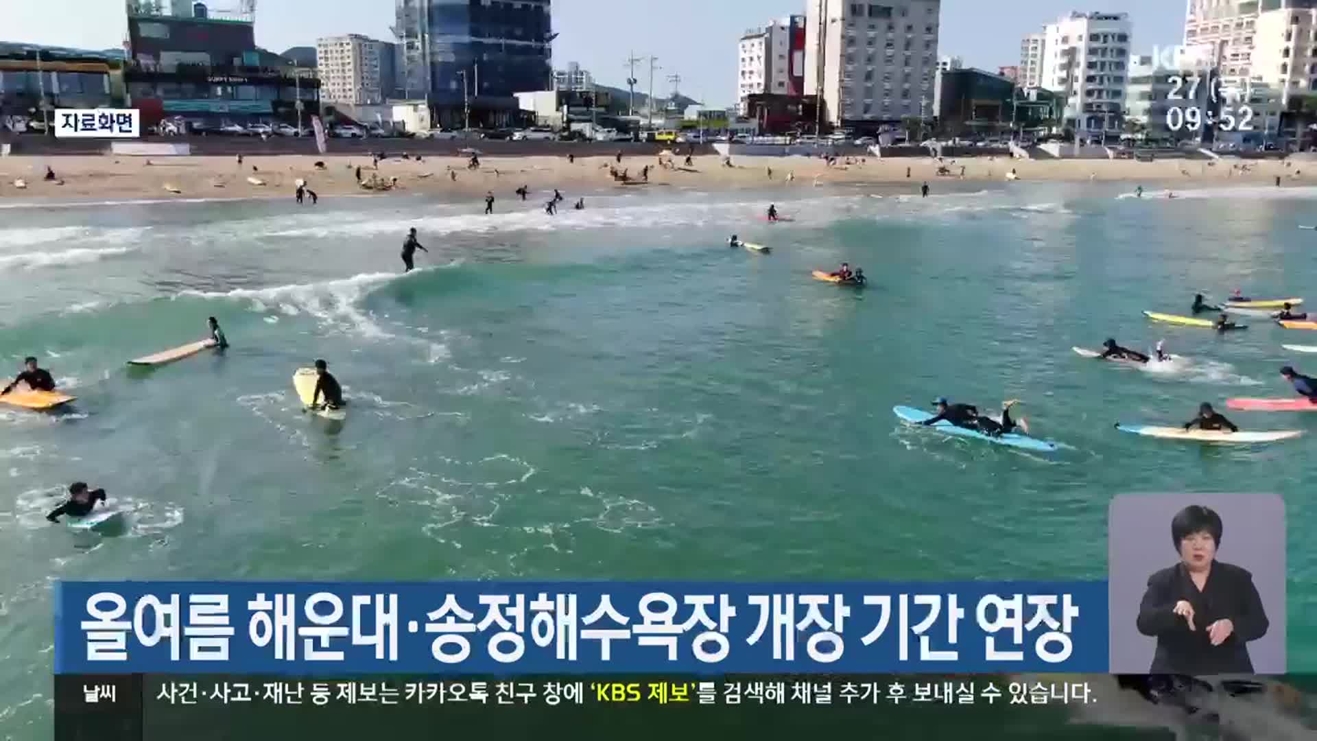 올여름 해운대·송정해수욕장 개장 기간 연장