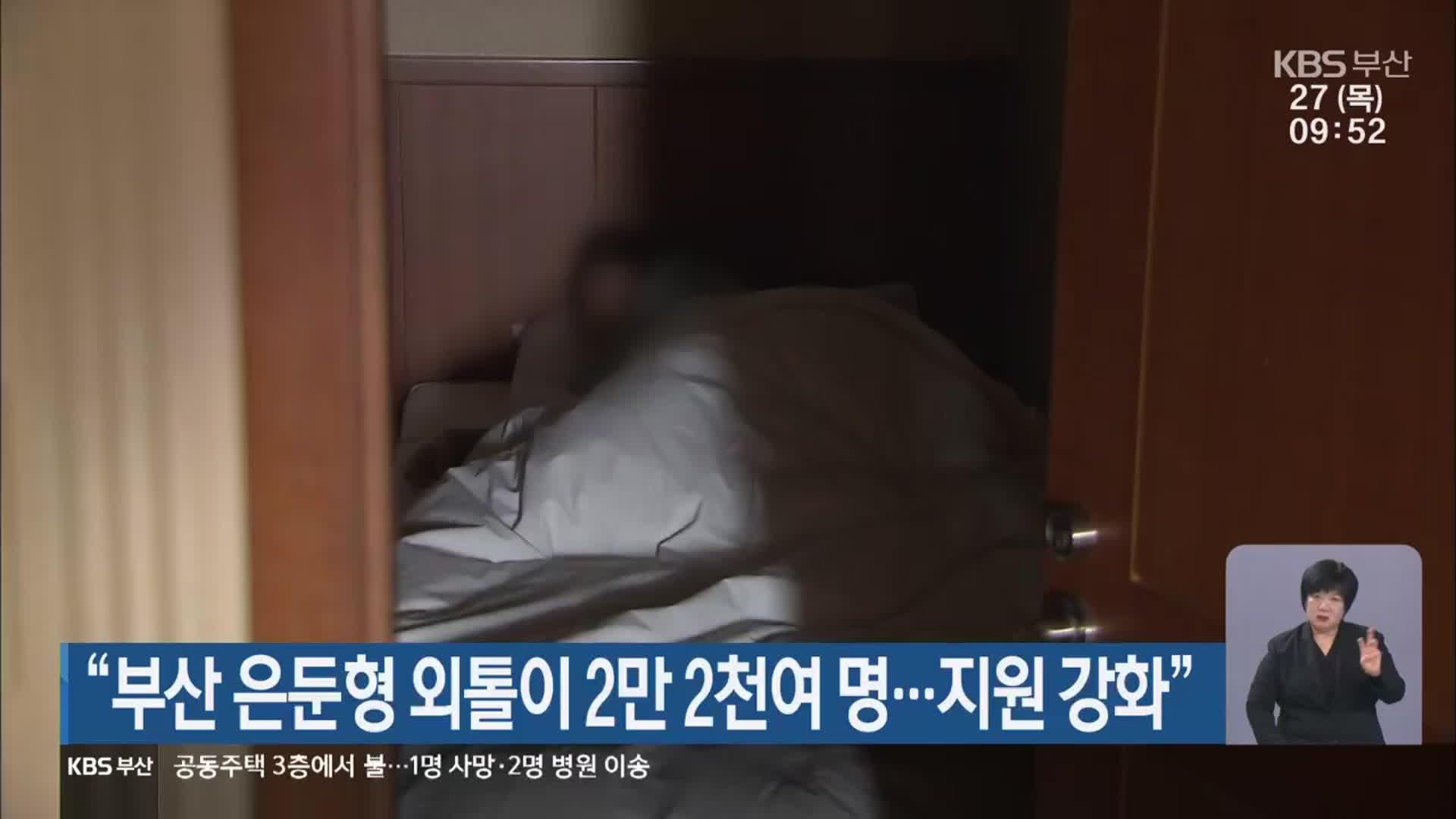 “부산 은둔형 외톨이 2만 2천여 명…지원 강화”