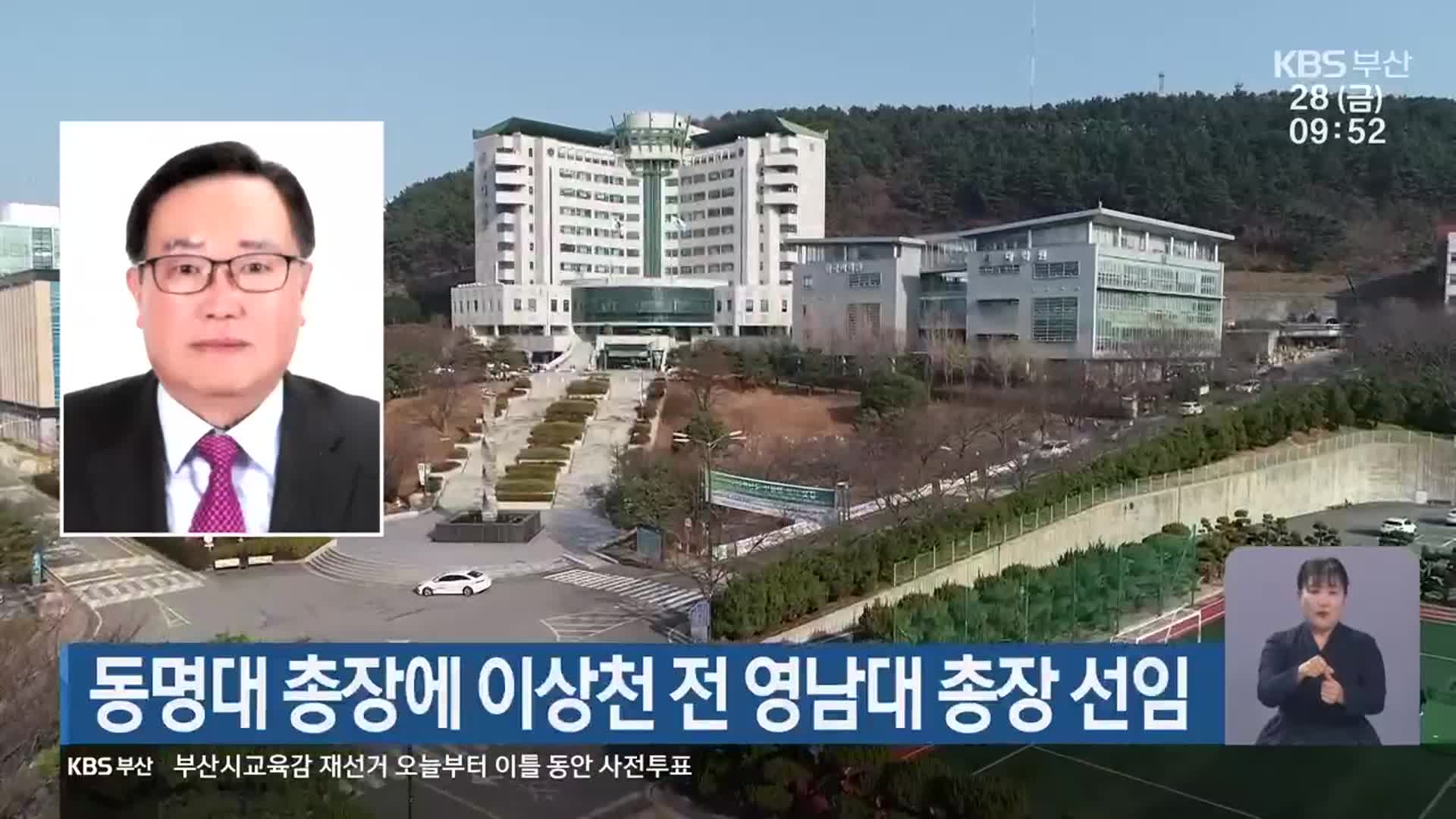 동명대 총장에 이상천 전 영남대 총장 선임