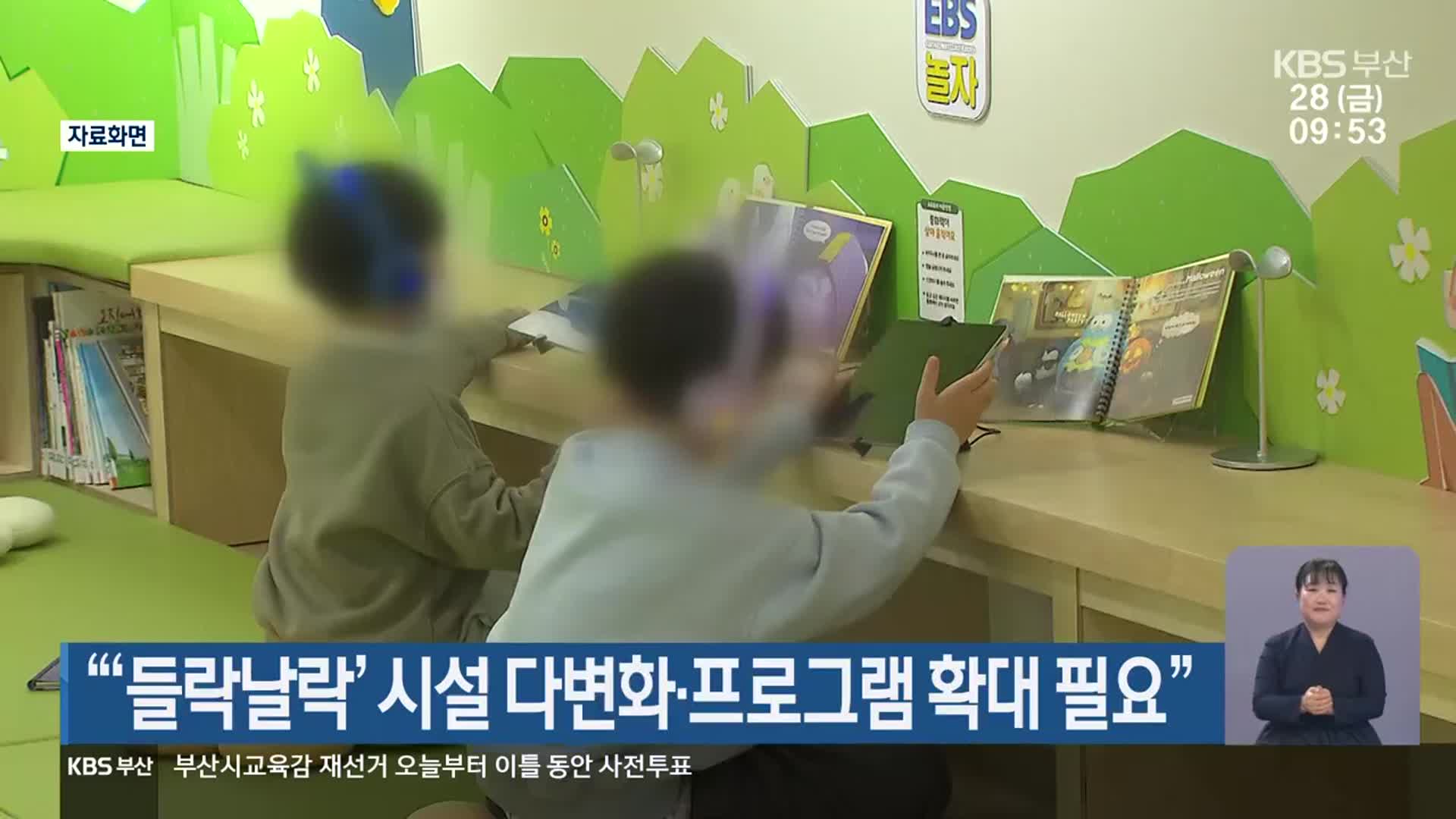 “‘들락날락’ 시설 다변화·프로그램 확대 필요”