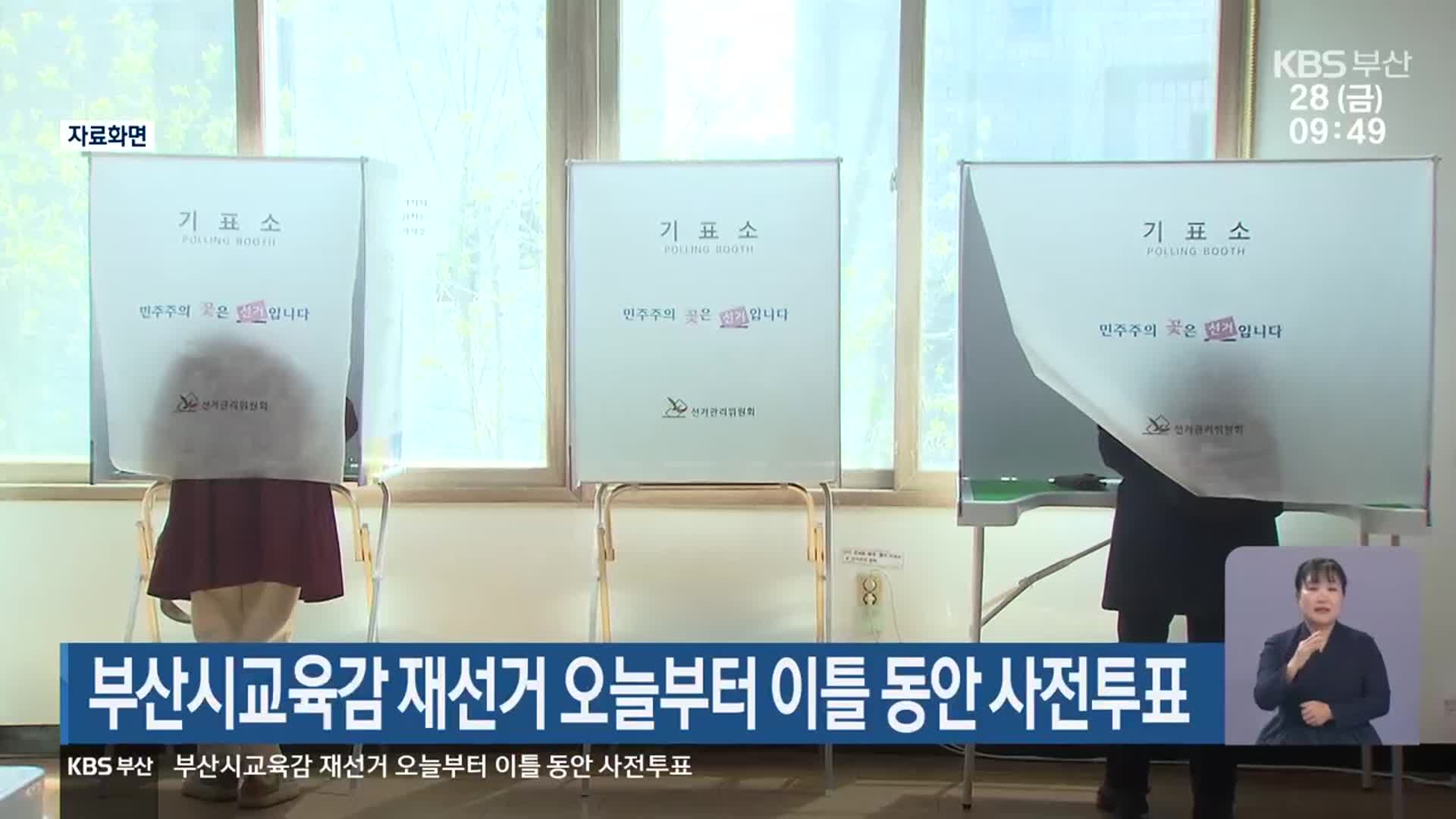 부산시교육감 재선거 오늘부터 이틀 동안 사전투표