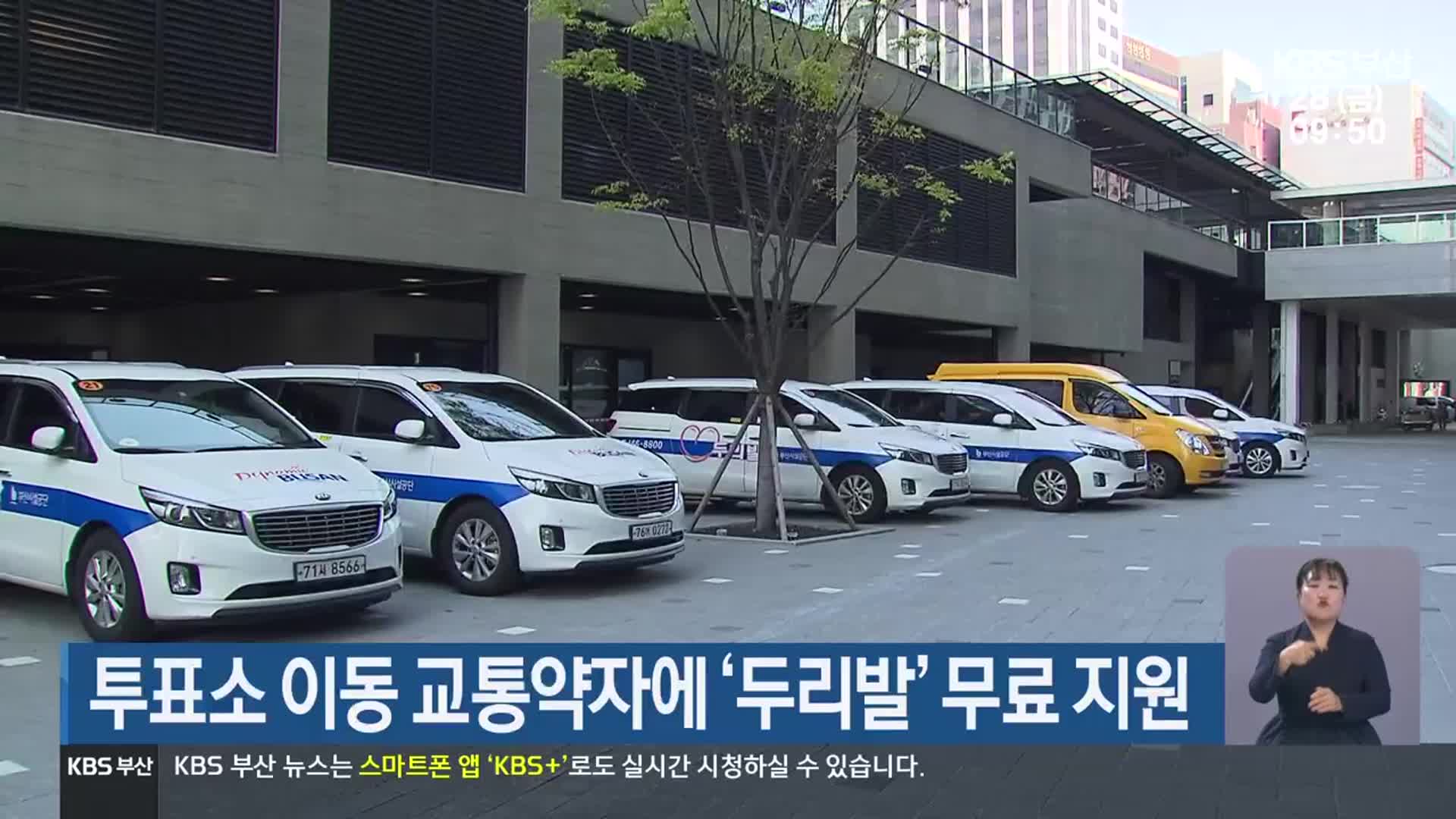 투표소 이동 교통약자에 ‘두리발’ 무료 지원