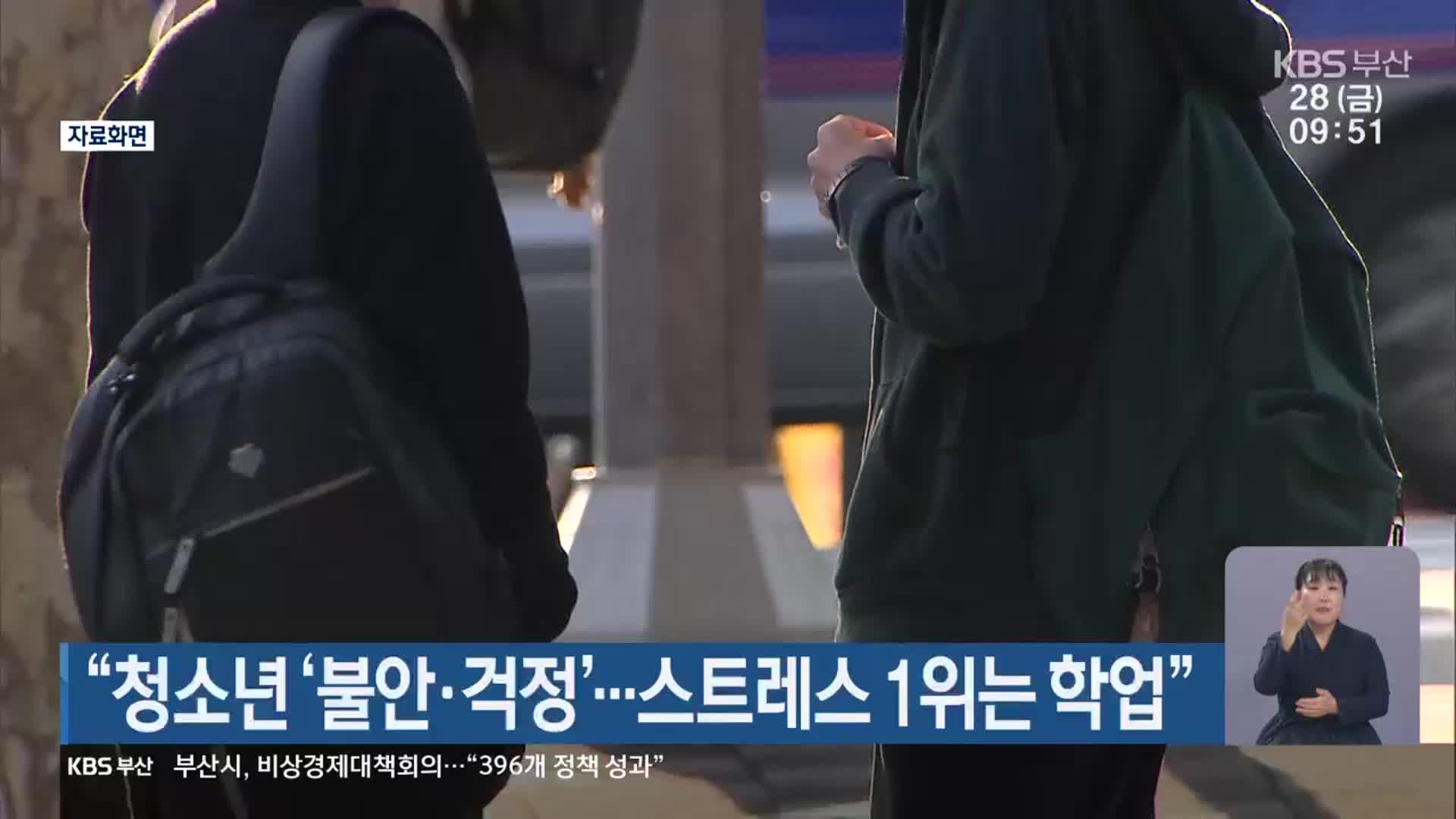 “청소년 ‘불안·걱정’…스트레스 1위는 ‘학업’”