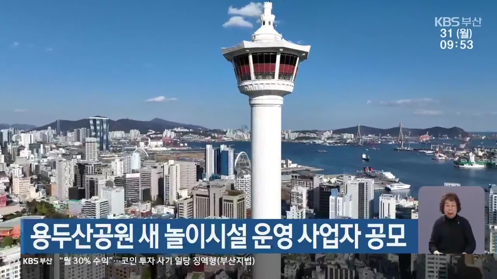 용두산공원 새 놀이시설 운영 사업자 공모