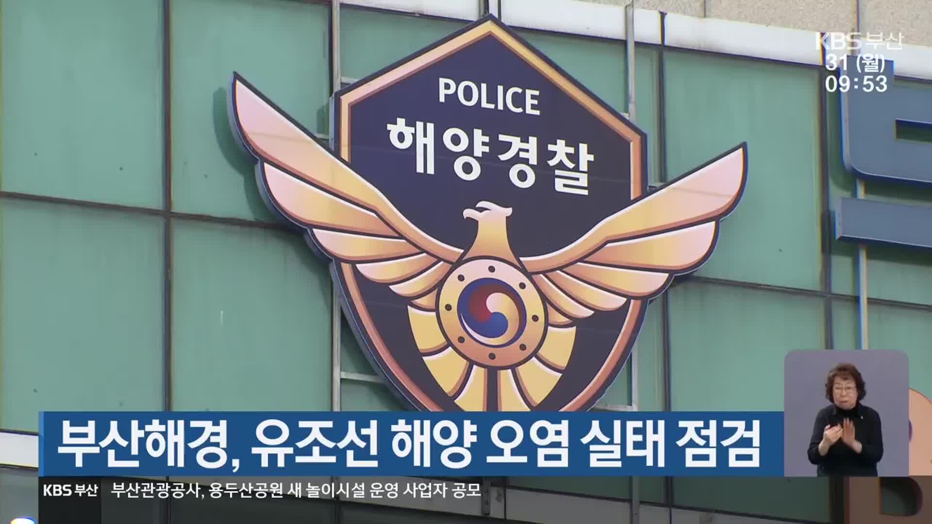부산해경, 유조선 해양 오염 실태 점검