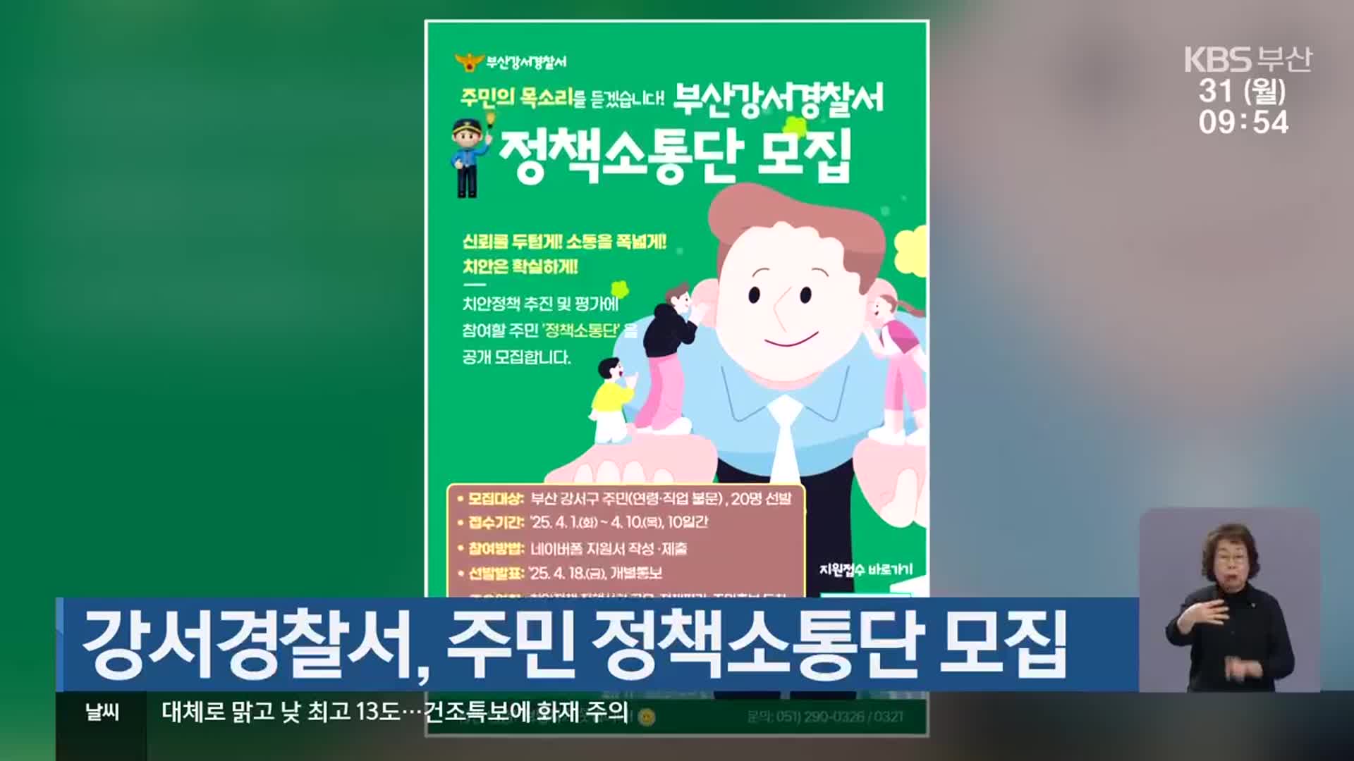 강서경찰서, 주민 정책소통단 모집