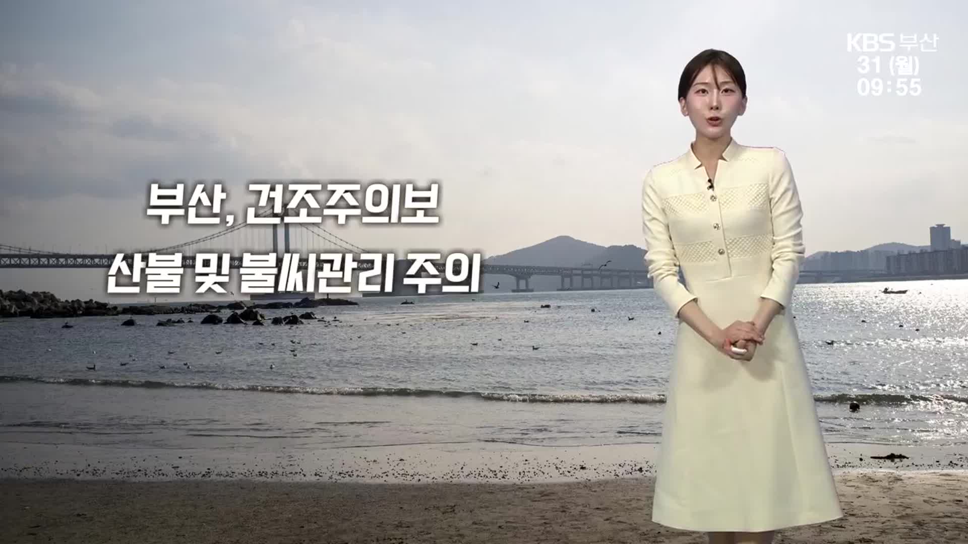 [날씨] 부산 건조주의보, 불씨 관리 주의…낮 최고 13도