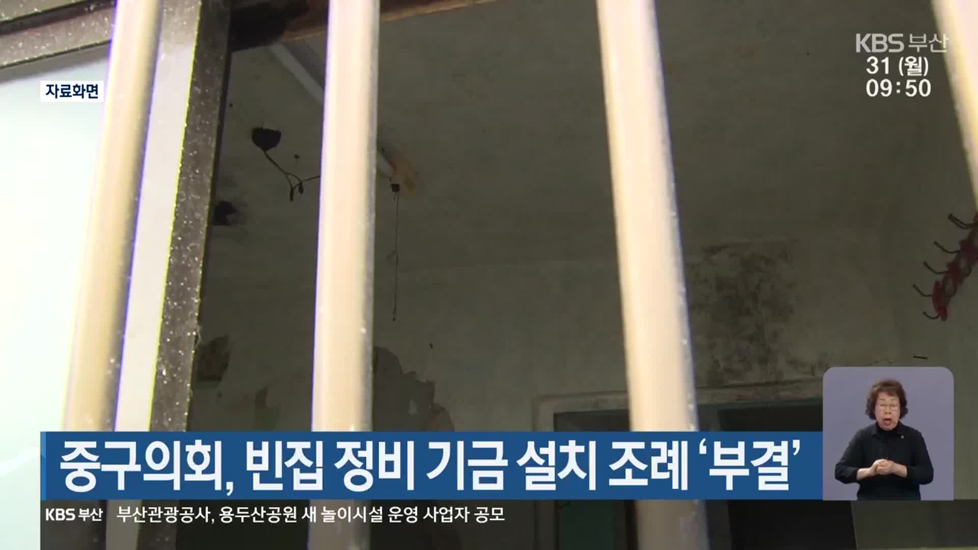 부산 중구의회, 빈집 정비 기금 설치 조례 ‘부결’