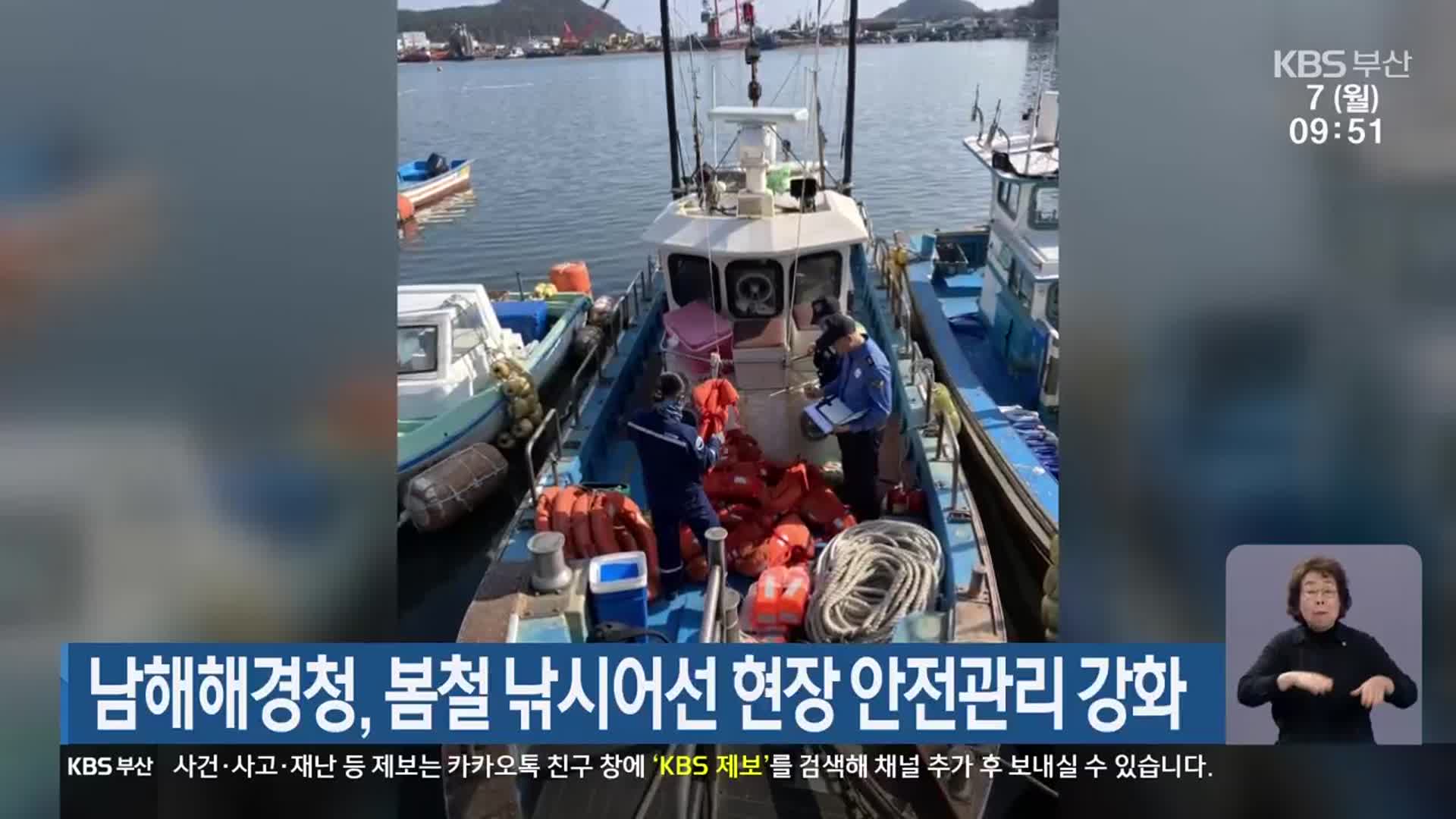 남해해경청, 봄철 낚시어선 현장 안전관리 강화