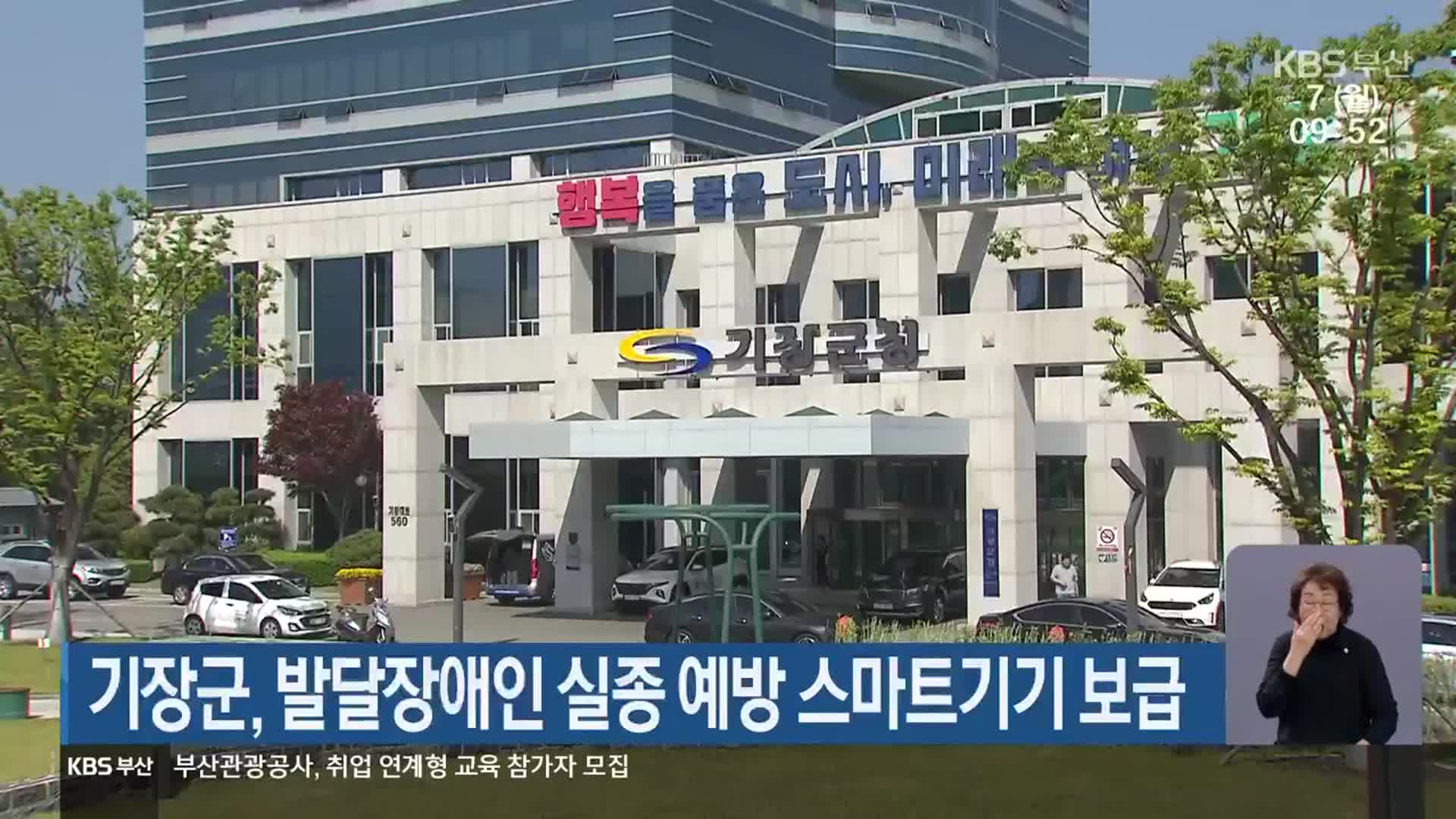 기장군, 발달장애인 실종 예방 스마트기기 보급