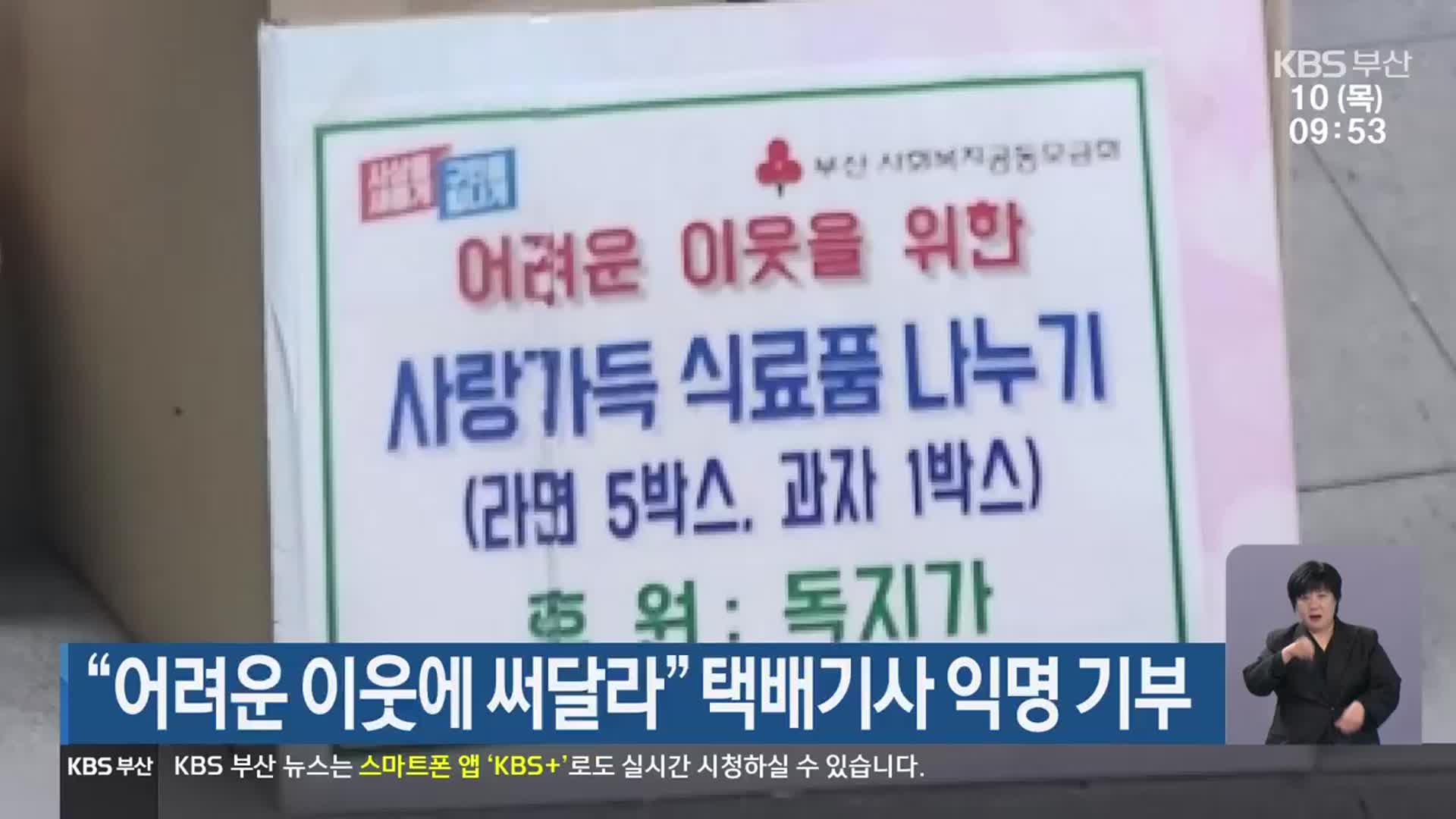“어려운 이웃에 써달라” 택배기사 익명 기부