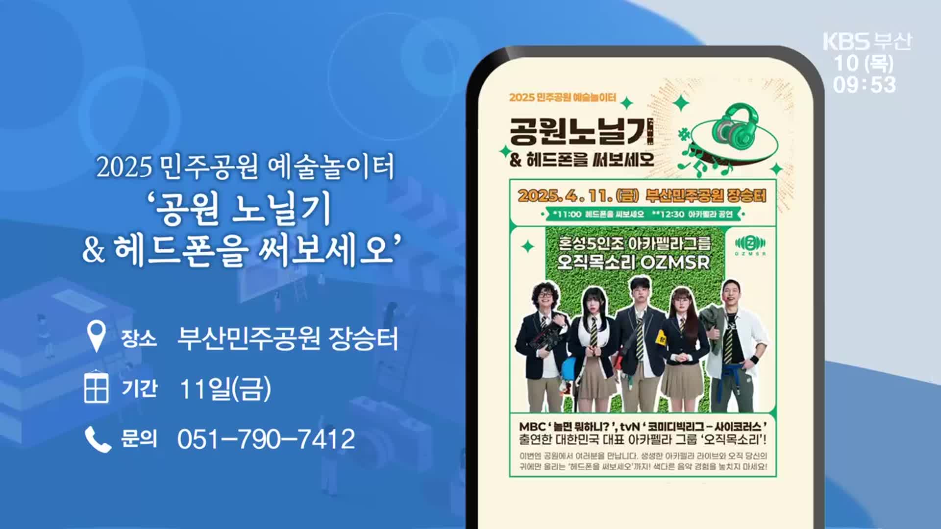 ‘공원 노닐기 & 헤드폰을 써보세오’ 외