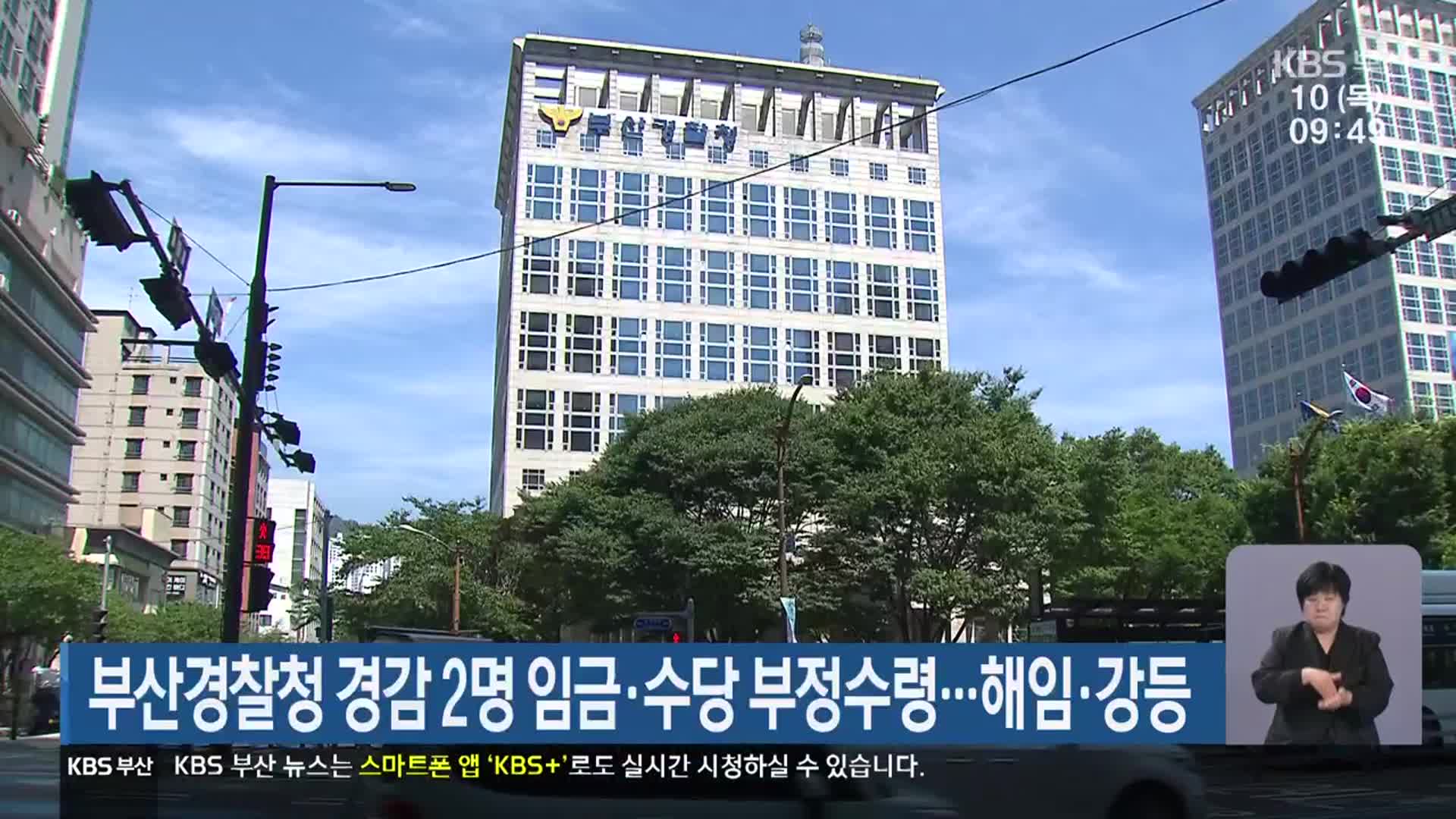 부산경찰청 경감 2명 임금·수당 부정수령…해임·강등