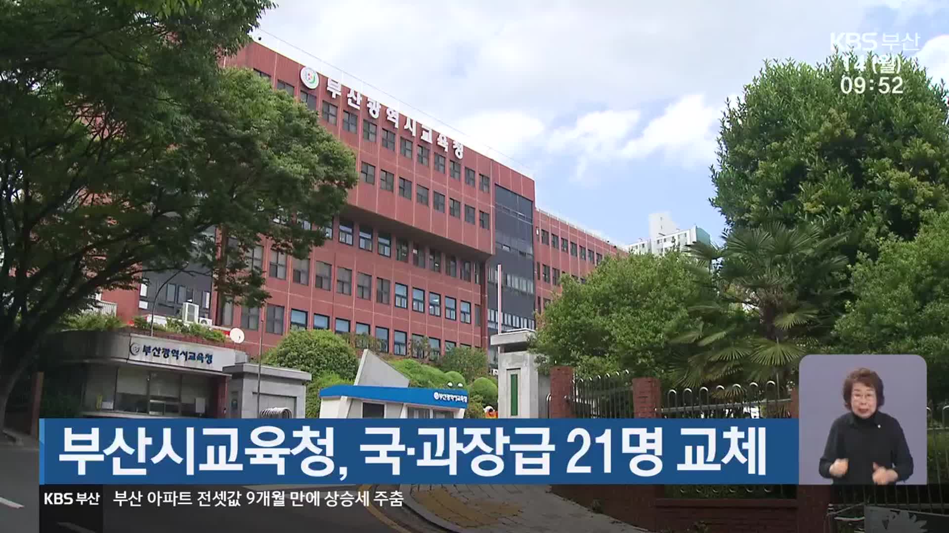 부산시교육청, 국·과장급 21명 교체