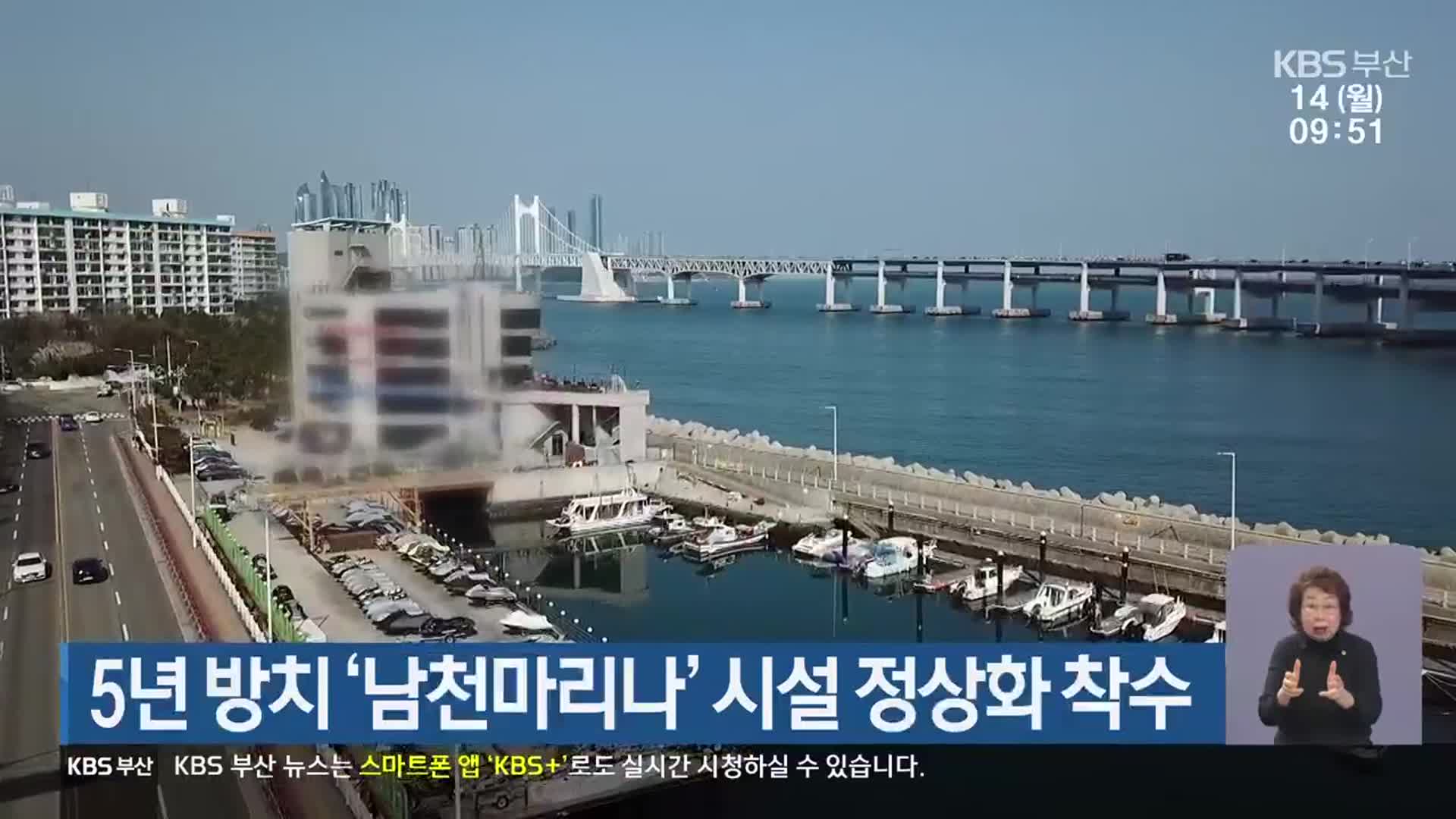 5년 방치 ‘남천마리나’ 시설 정상화 착수