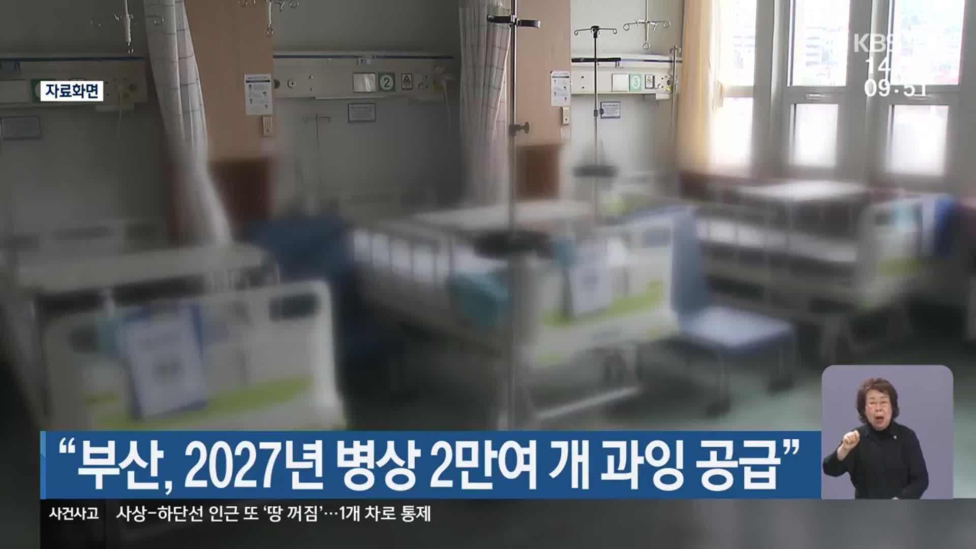 “부산, 2027년 병상 2만여 개 과잉 공급”