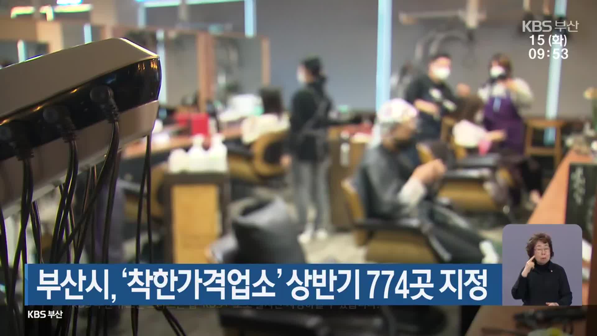 부산시, ‘착한가격업소’ 상반기 774곳 지정