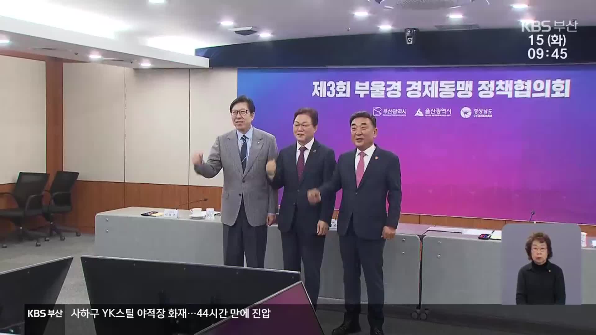 부·울·경 “주요 사업 대선 공약 반영해야”