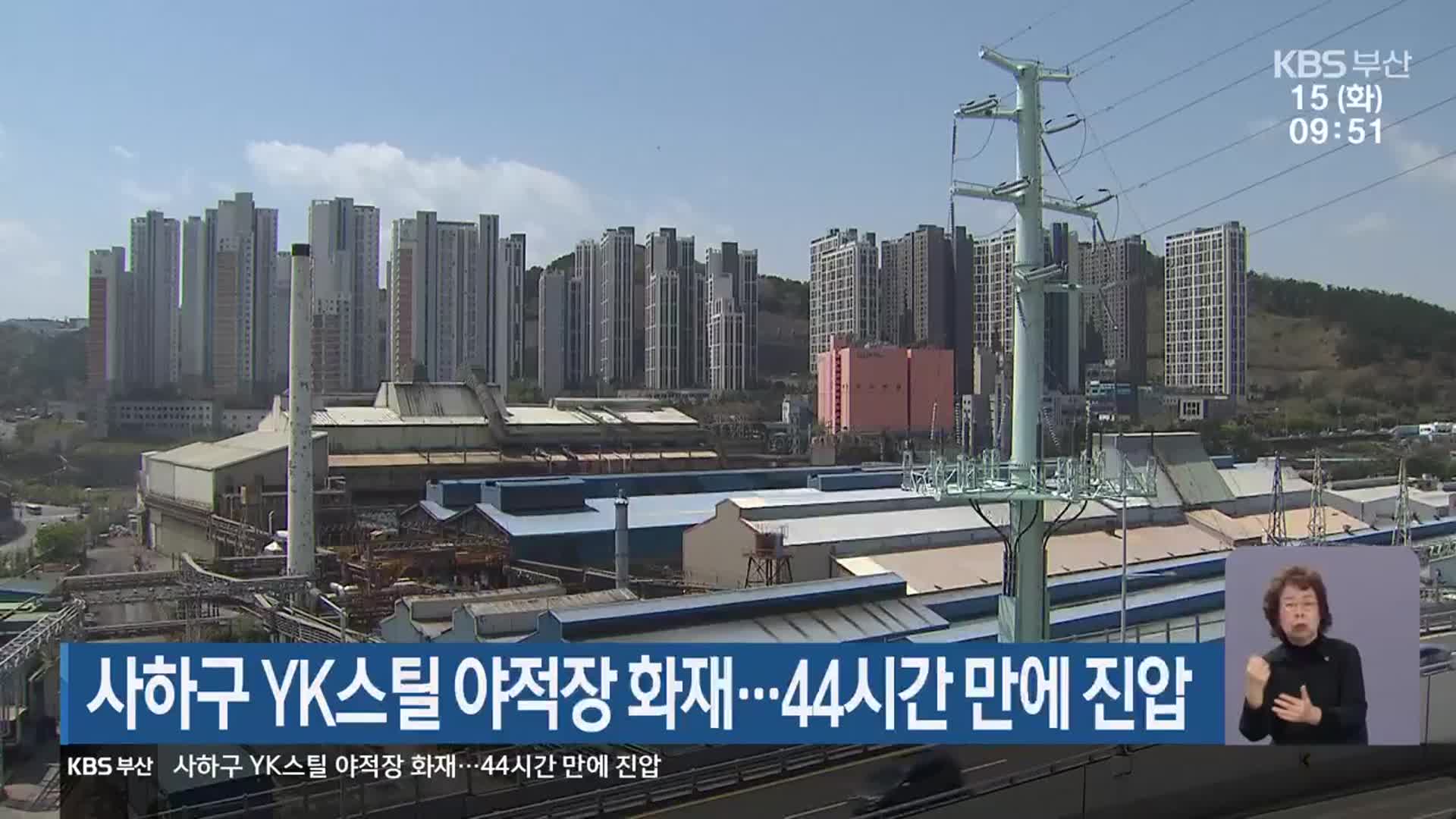 사하구 YK스틸 야적장 화재…44시간 만에 진압