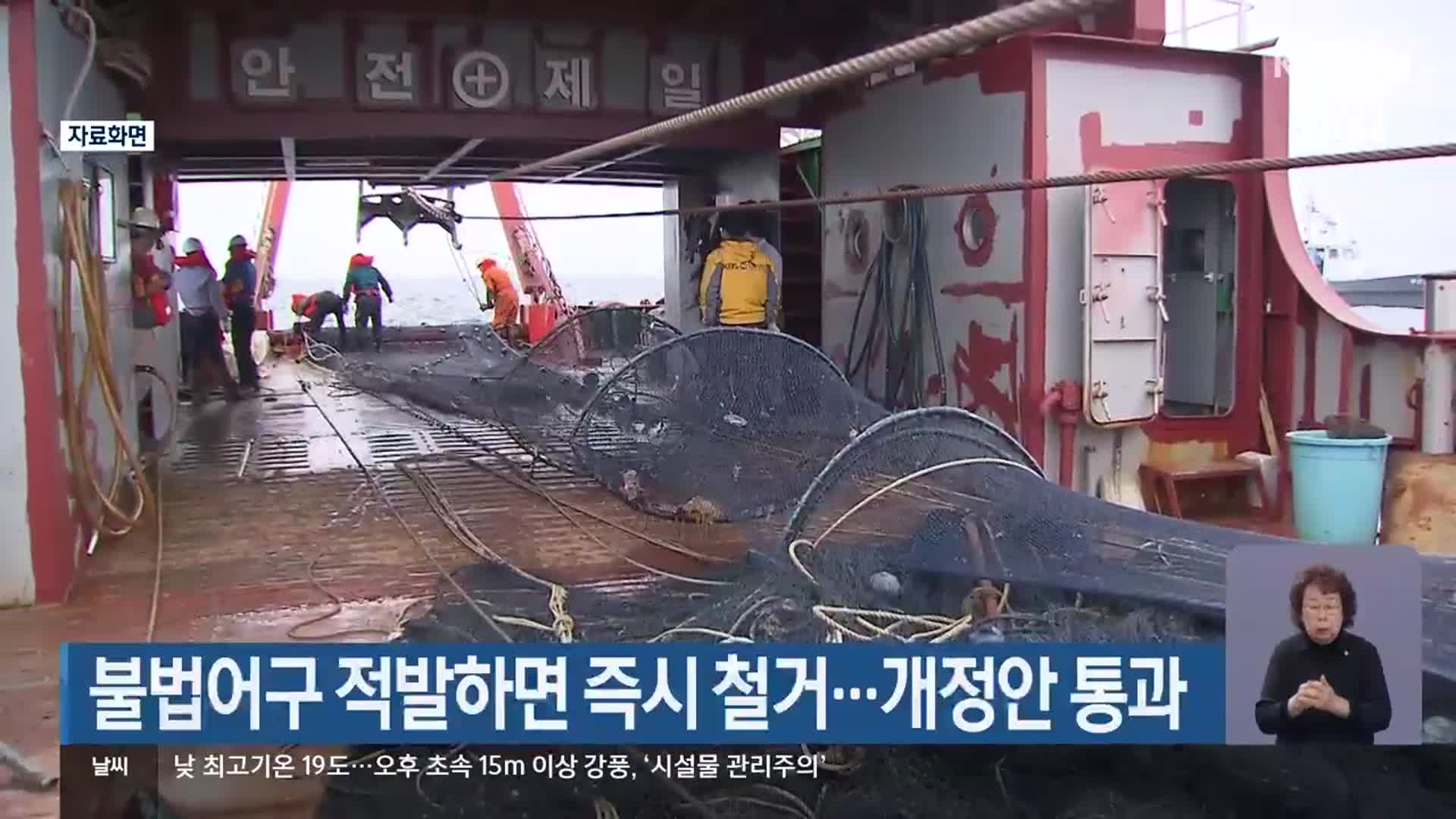 불법어구 적발하면 즉시 철거…개정안 통과