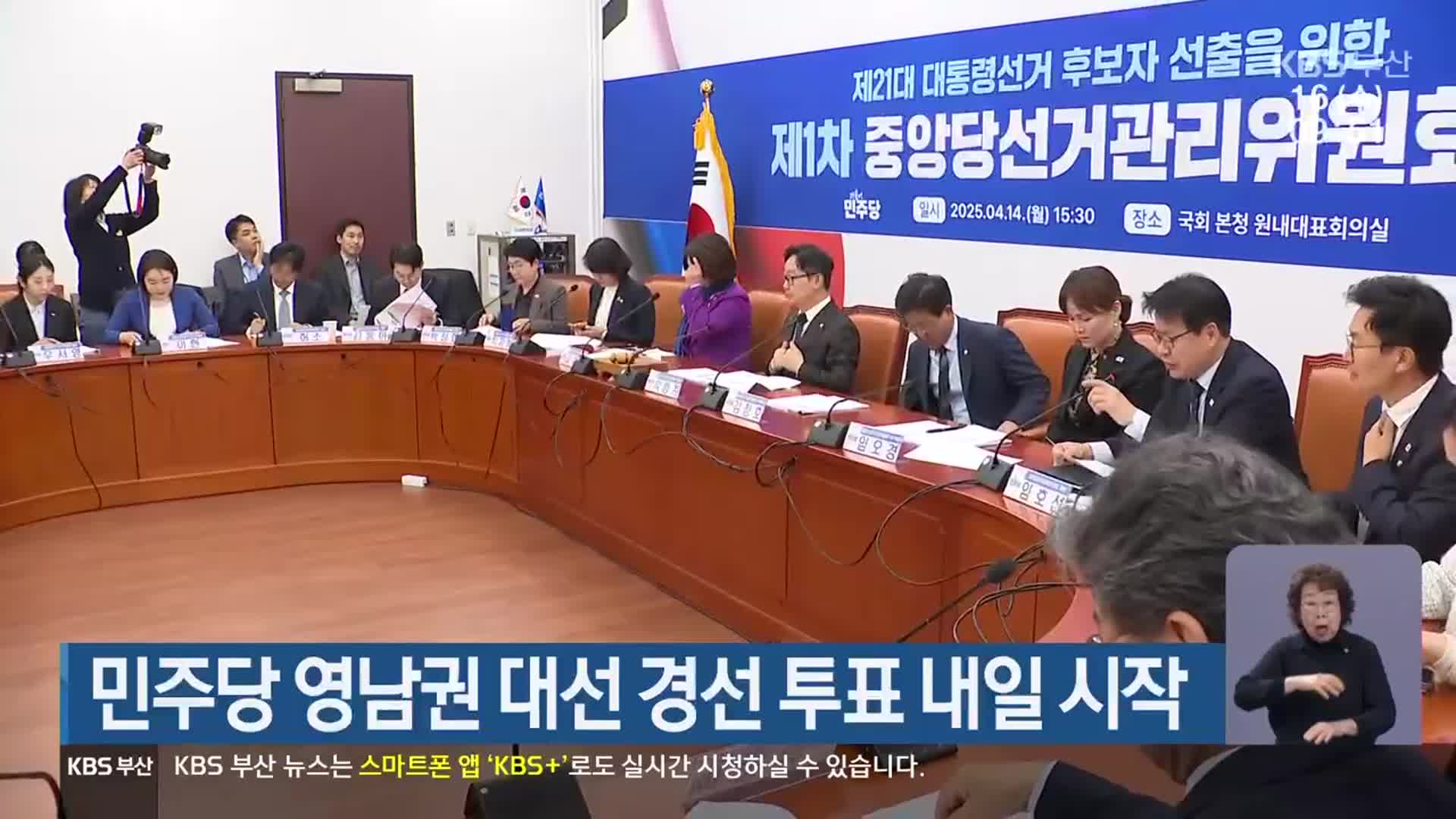 민주당 영남권 대선 경선 투표 내일 시작