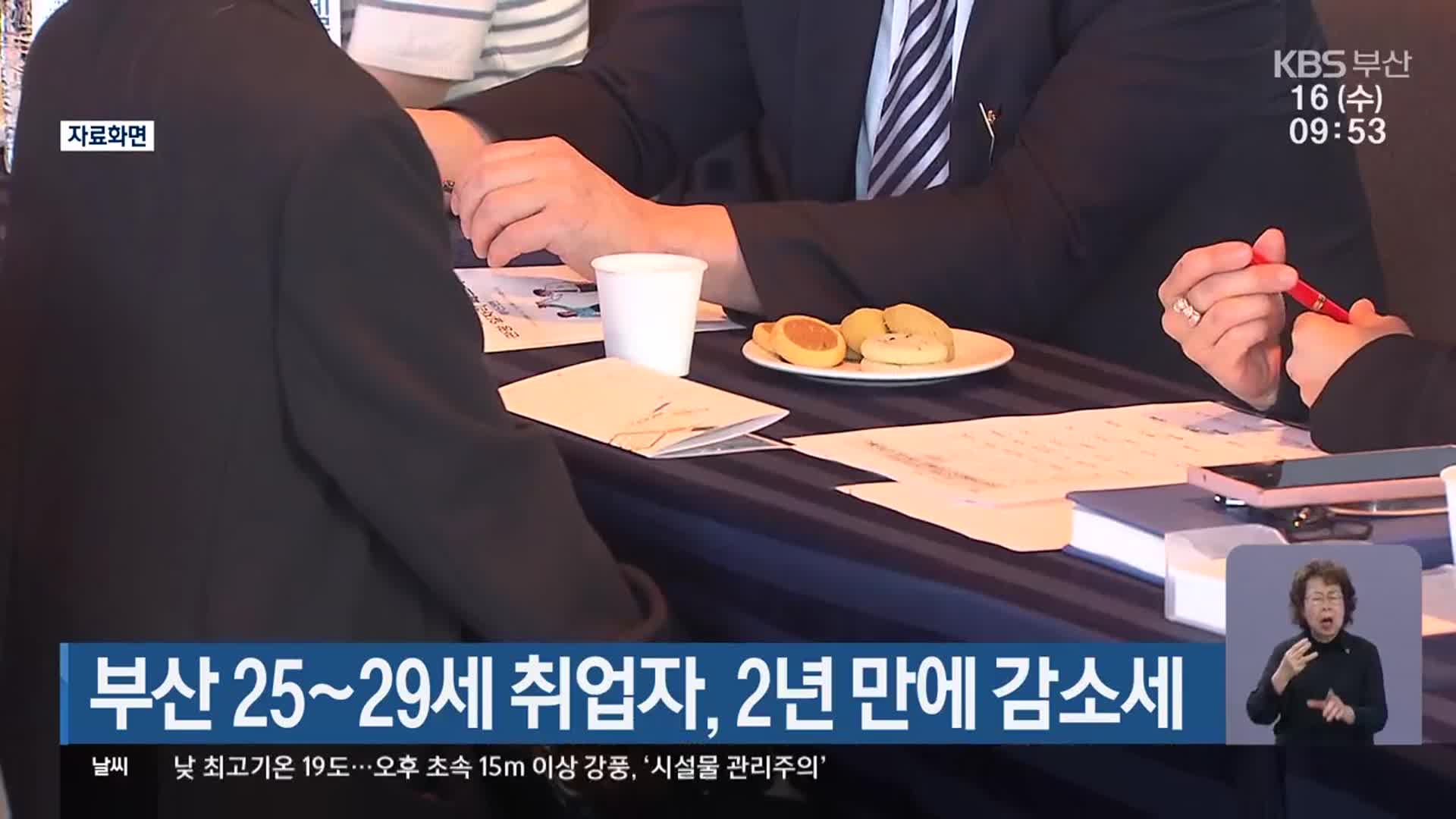 부산 25~29세 취업자, 2년 만에 감소세