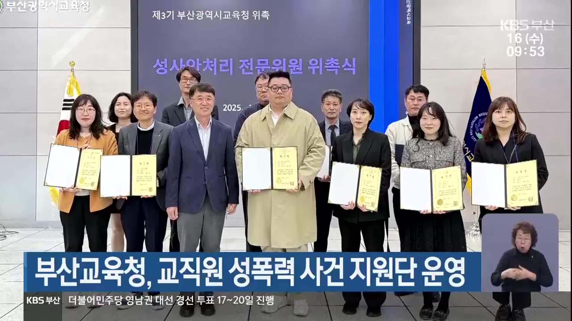 부산교육청, 교직원 성폭력 사건 지원단 운영