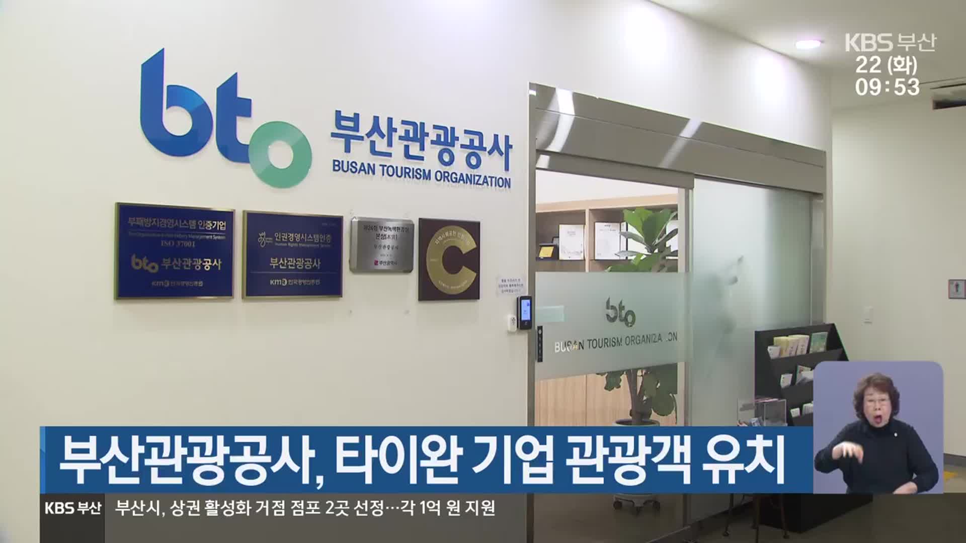 부산관광공사, 타이완 기업 관광객 유치