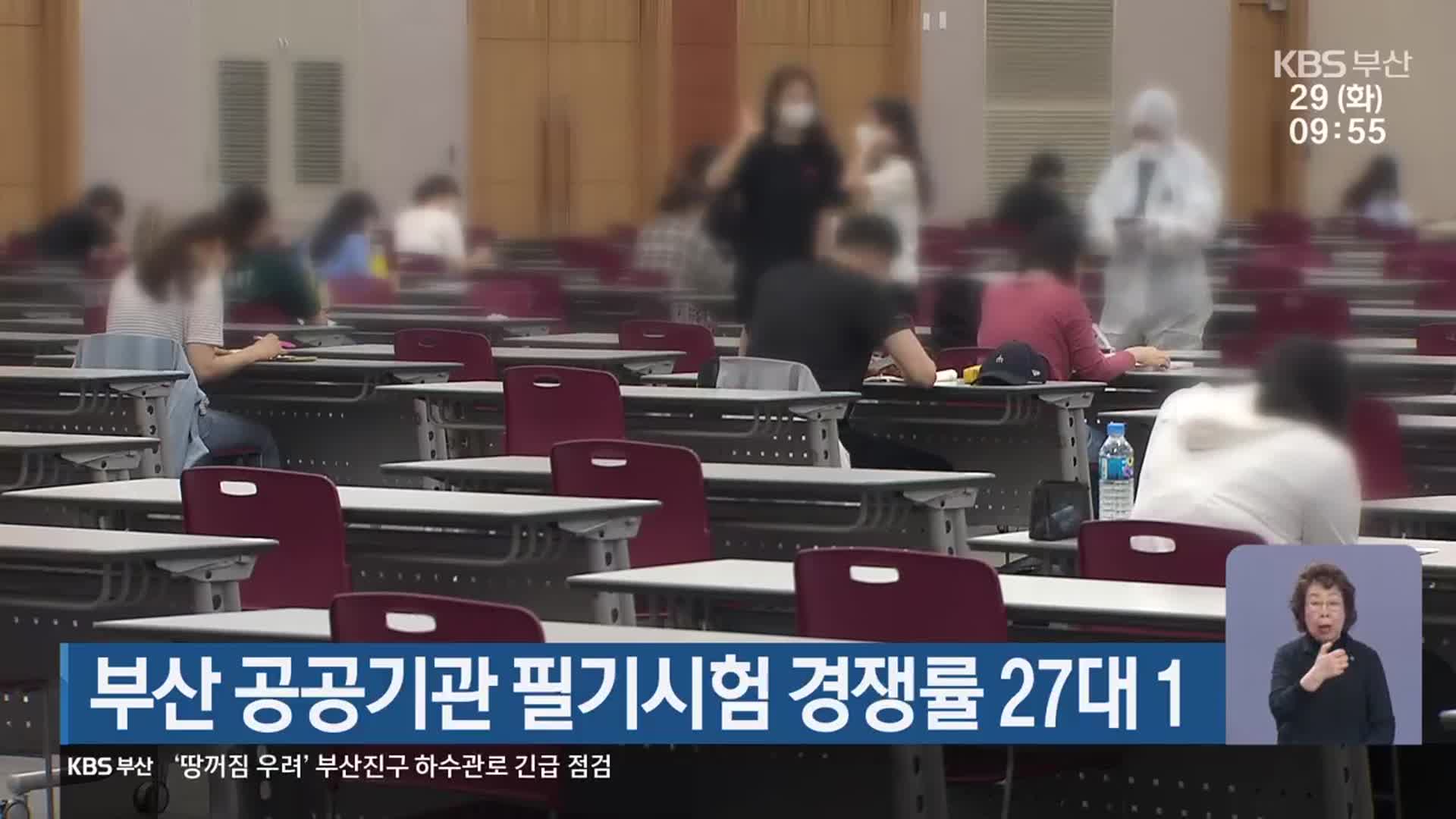 부산 공공기관 필기시험 경쟁률 27대 1