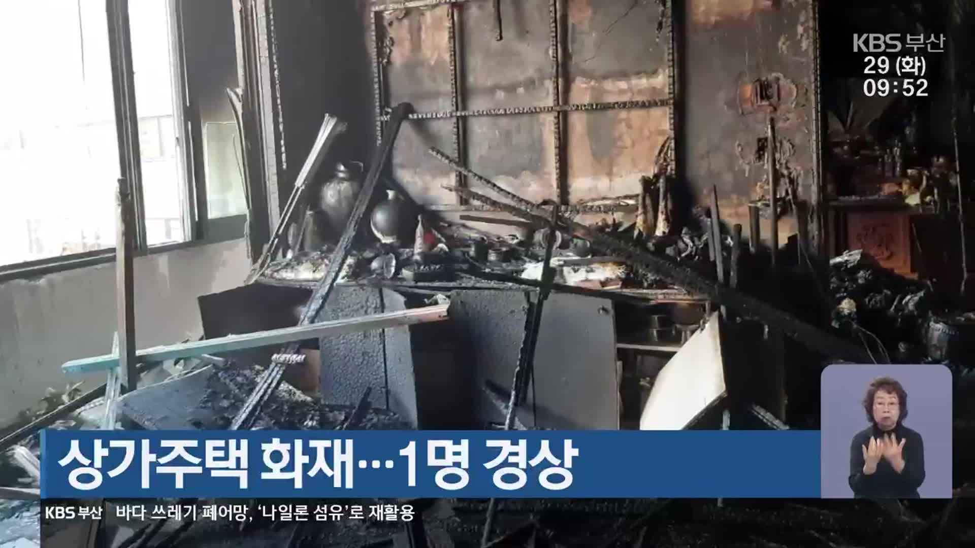 상가주택 화재…1명 경상