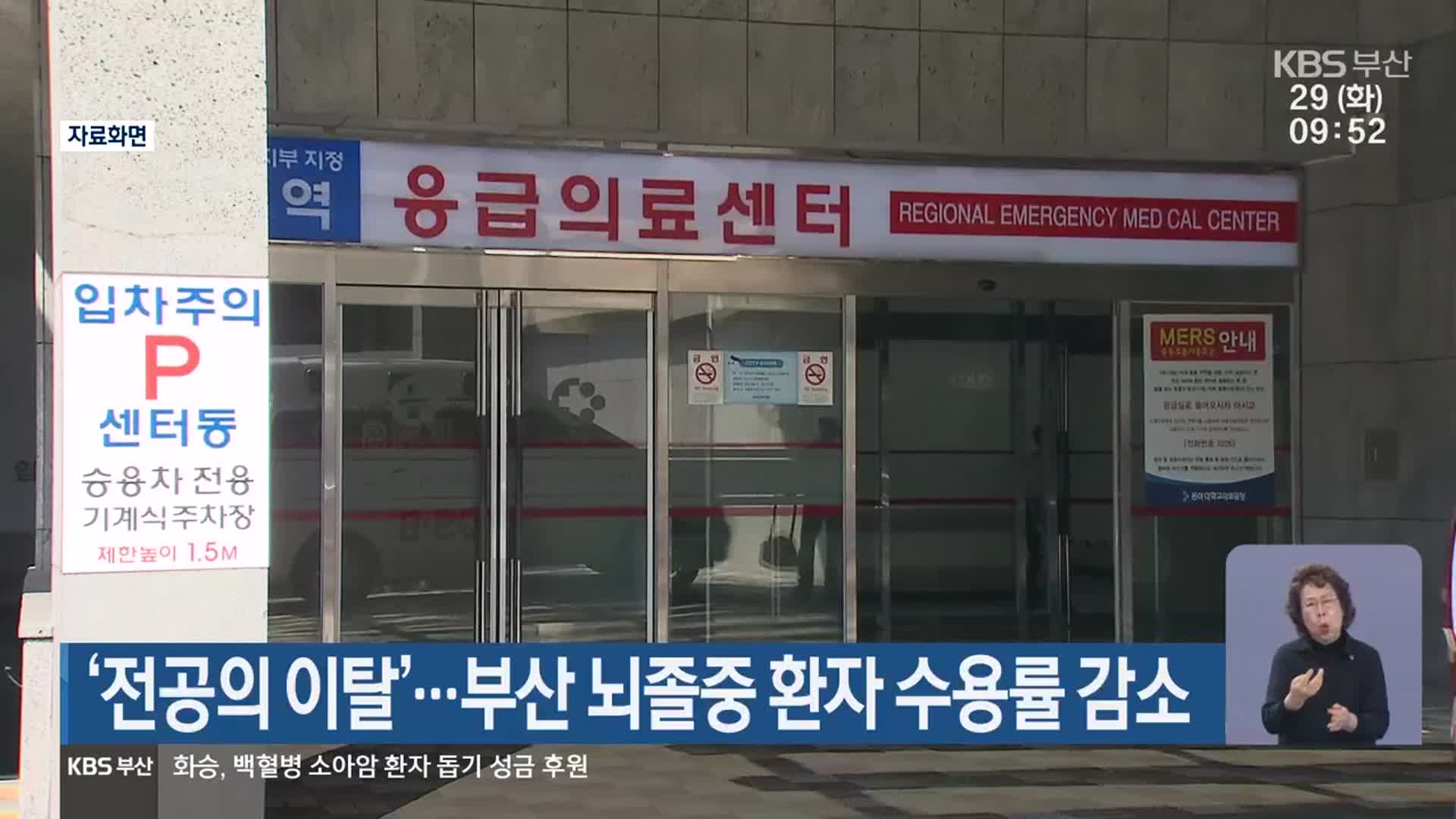 ‘전공의 이탈’…부산 뇌졸중 환자 수용률 감소