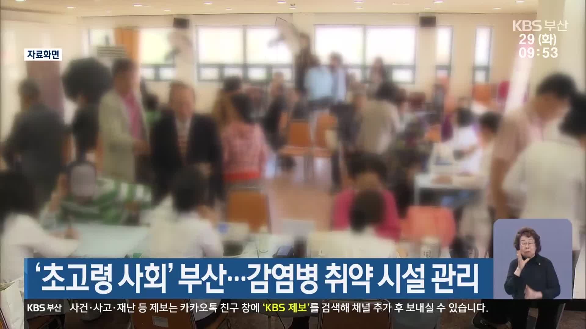 ‘초고령 사회’ 부산…감염병 취약 시설 관리