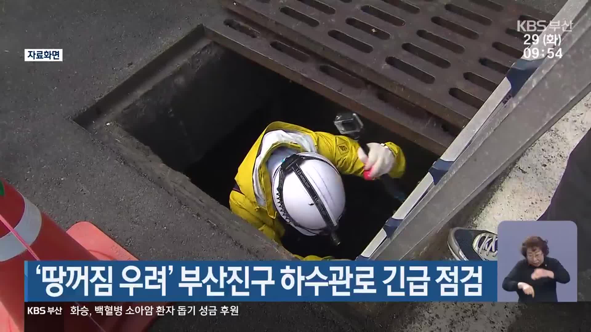 ‘땅꺼짐 우려’ 부산진구 하수관로 긴급 점검
