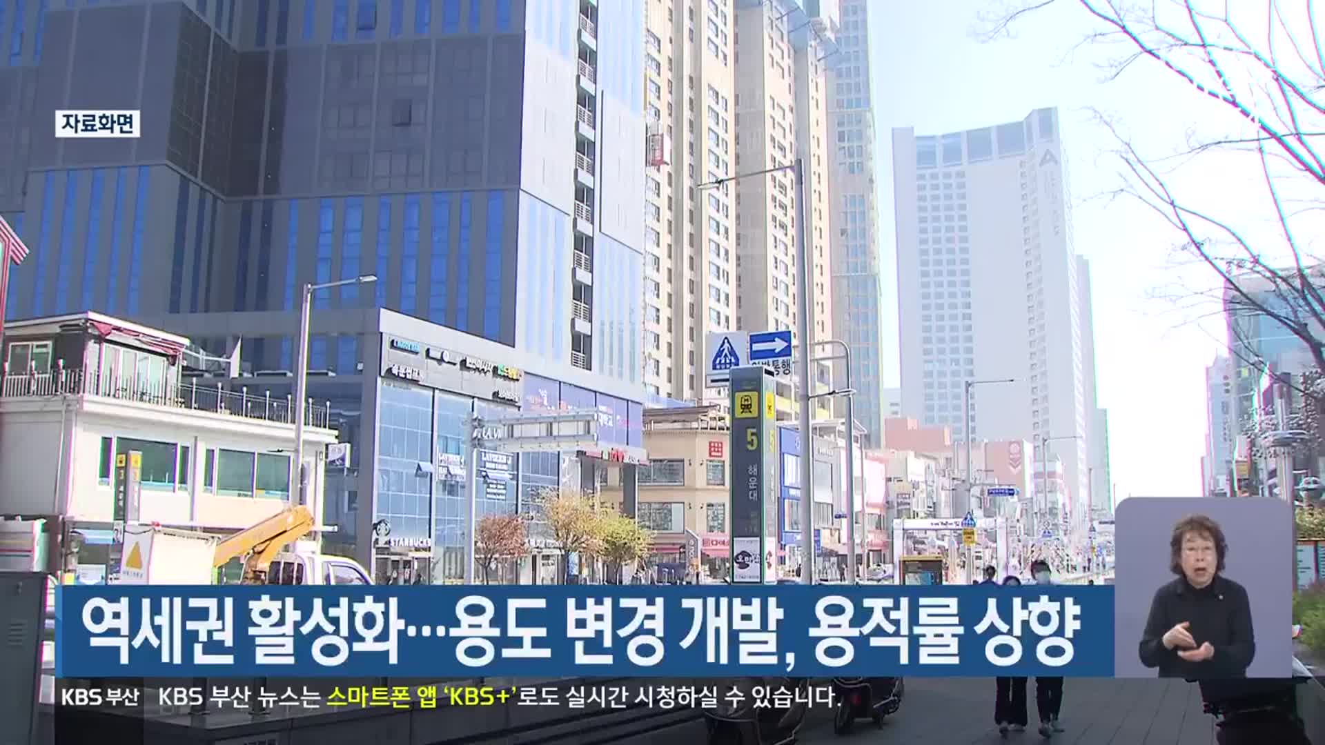 부산시, 역세권 활성화…용도 변경 개발·용적률 상향