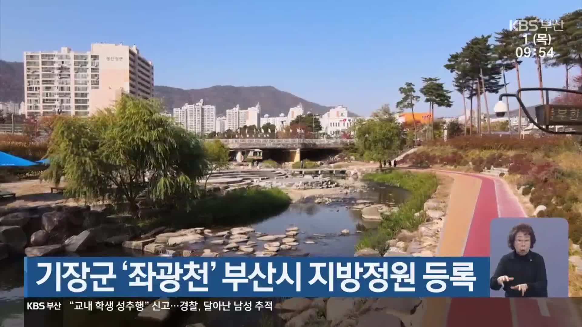 기장군 ‘좌광천’ 부산시 지방정원 등록
