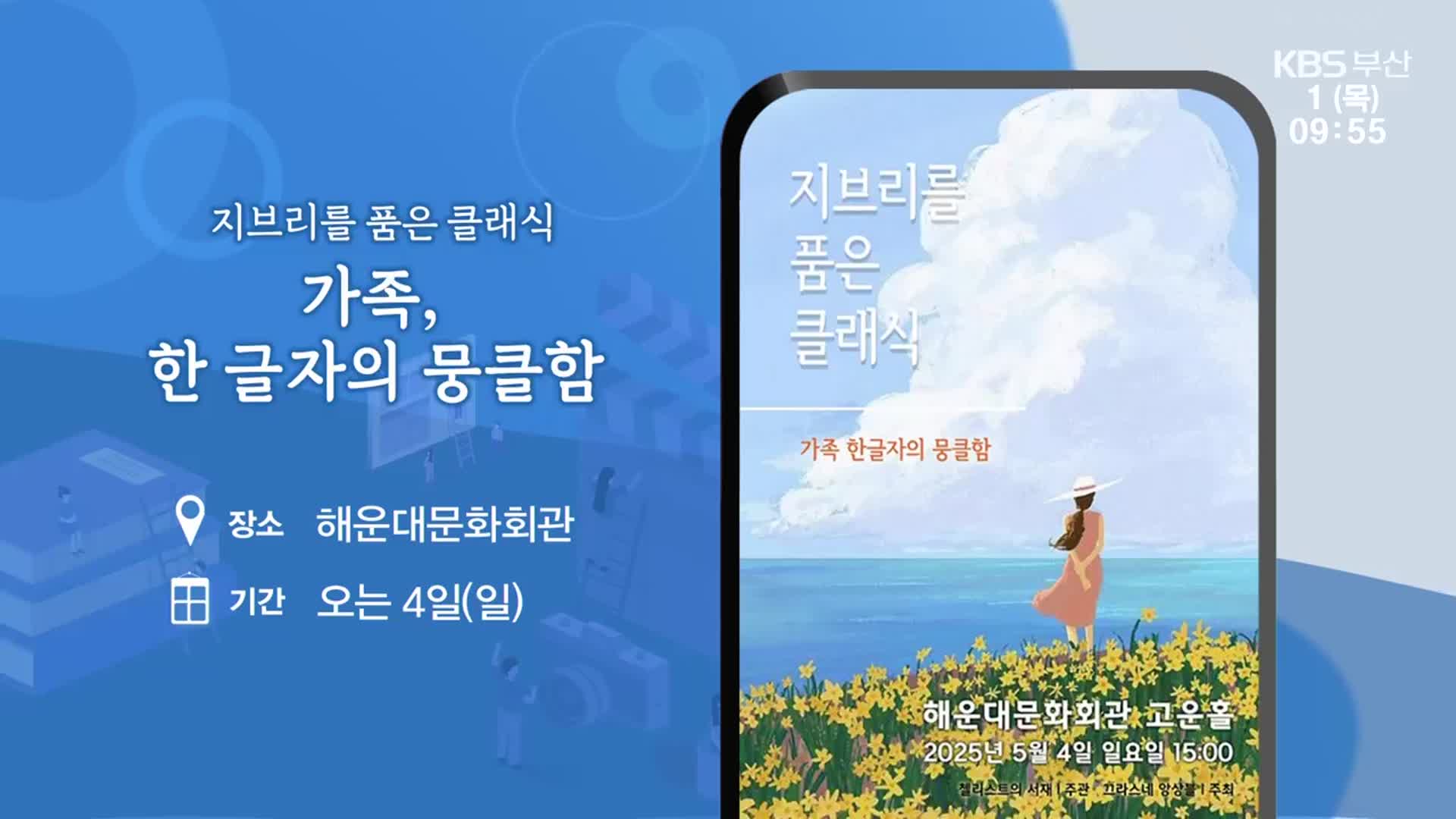 지브리를 품은 클래식 ‘가족, 한 글자의 뭉클함’ 외