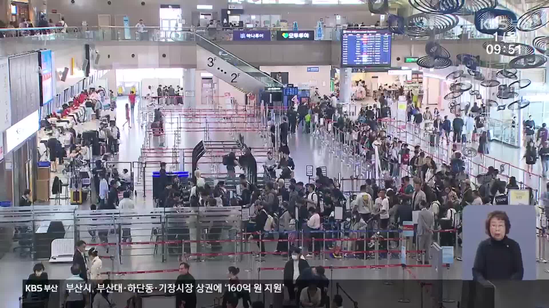연휴 돌입 김해공항…출국까지 ‘2시간’