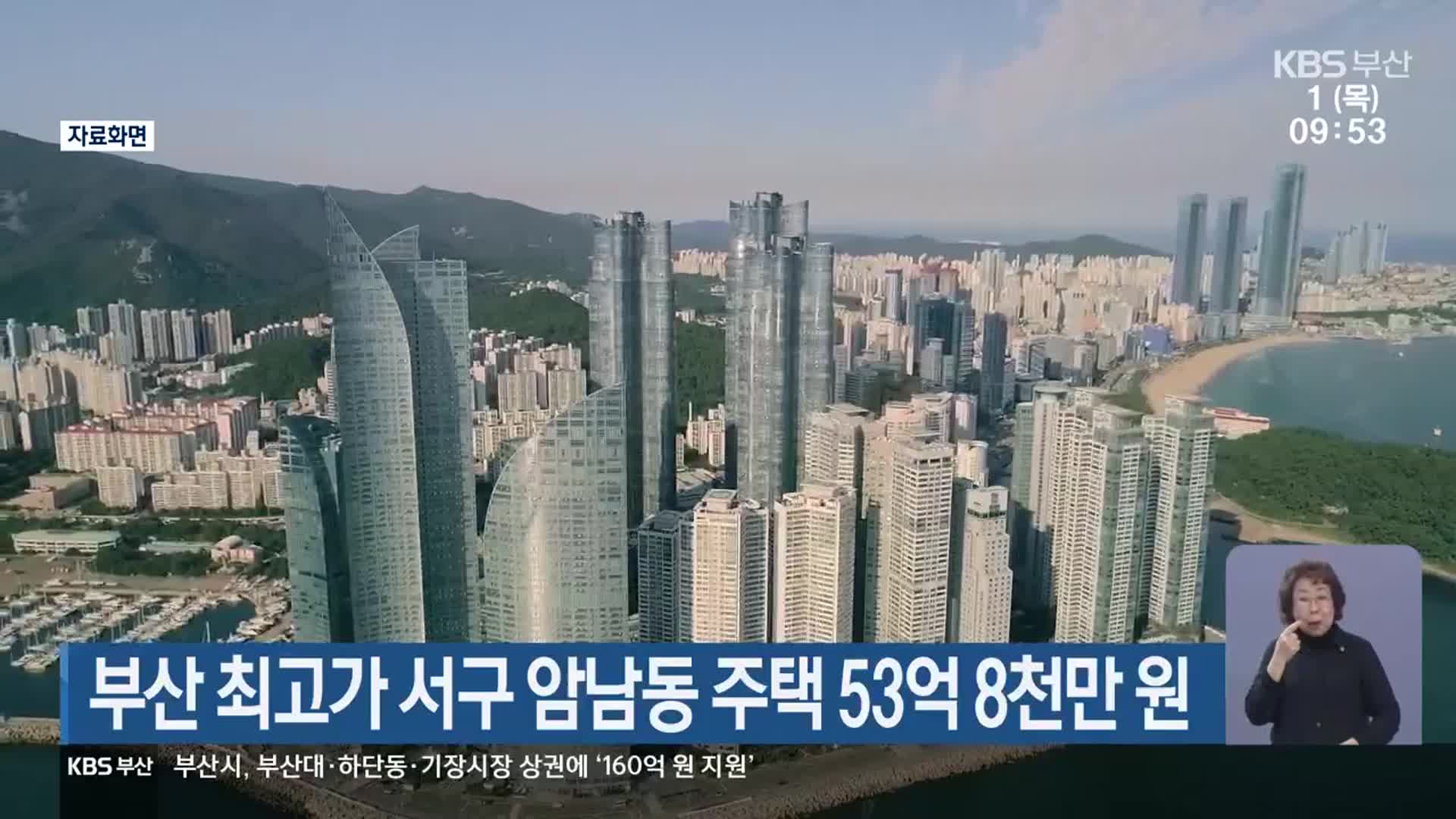 부산 최고가 서구 암남동 주택 53억 8천만 원